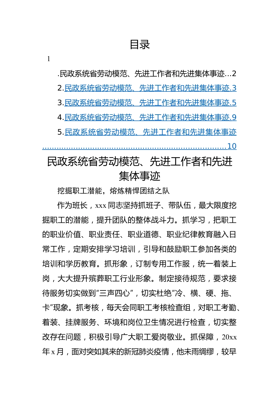 民政系统省劳动模范、先进工作者和先进集体事迹材料-5篇.docx_第1页