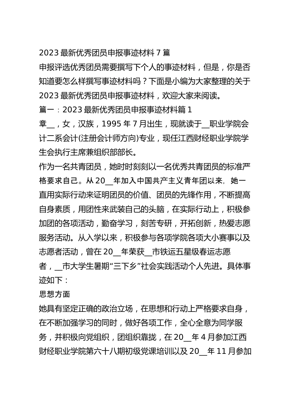 2023最新优秀团员申报事迹材料7篇.docx_第2页