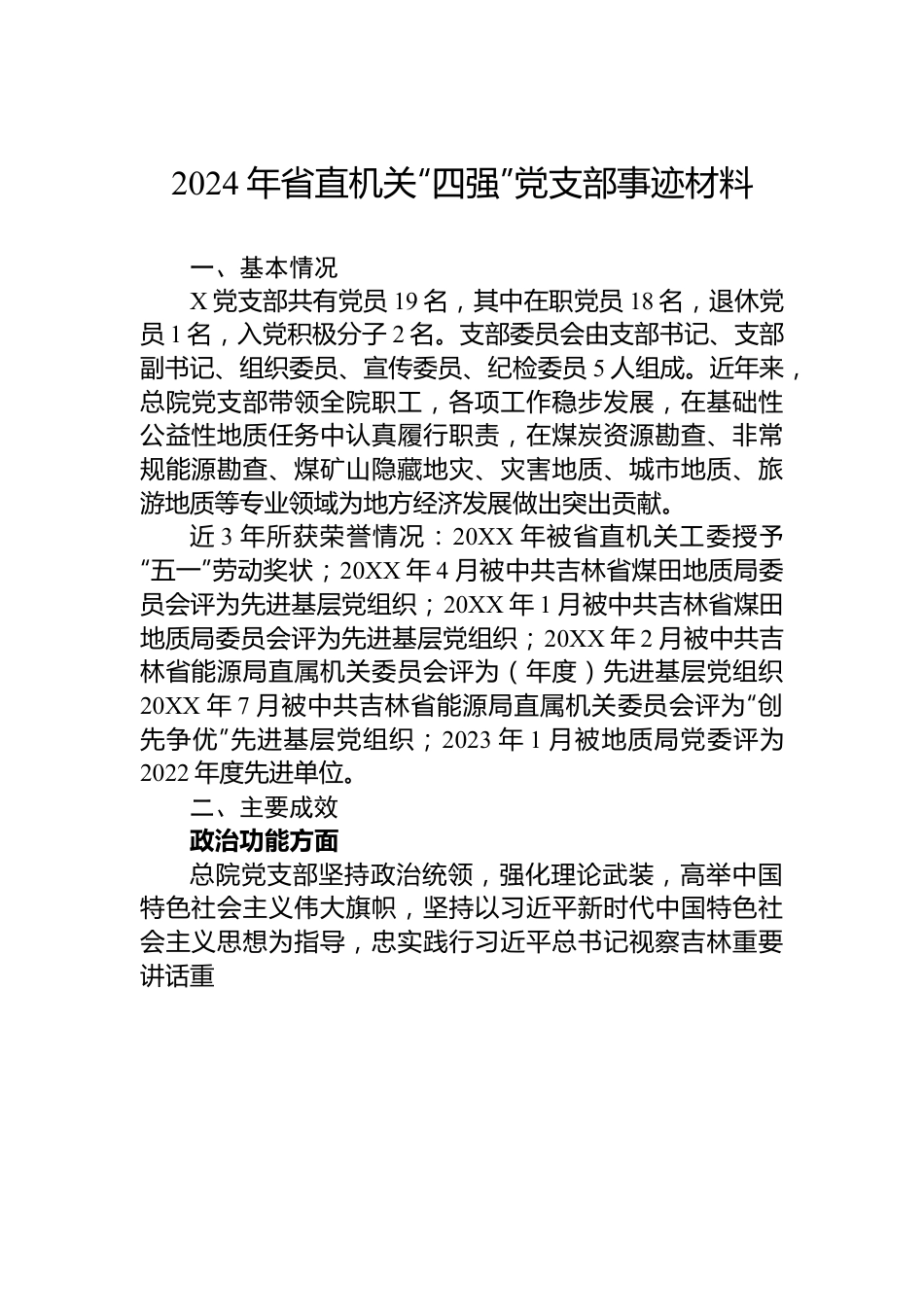 2024年省直机关“四强”党支部事迹材料.docx_第1页