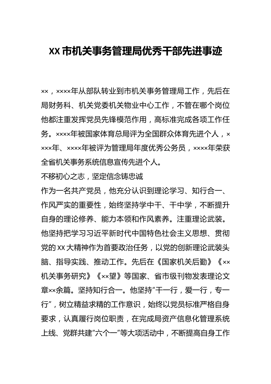 XX市机关事务管理局优秀干部先进事迹.docx_第1页