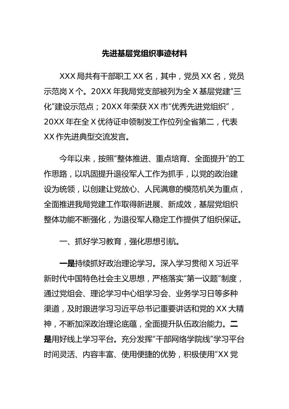 先进基层党组织事迹材料.docx_第1页