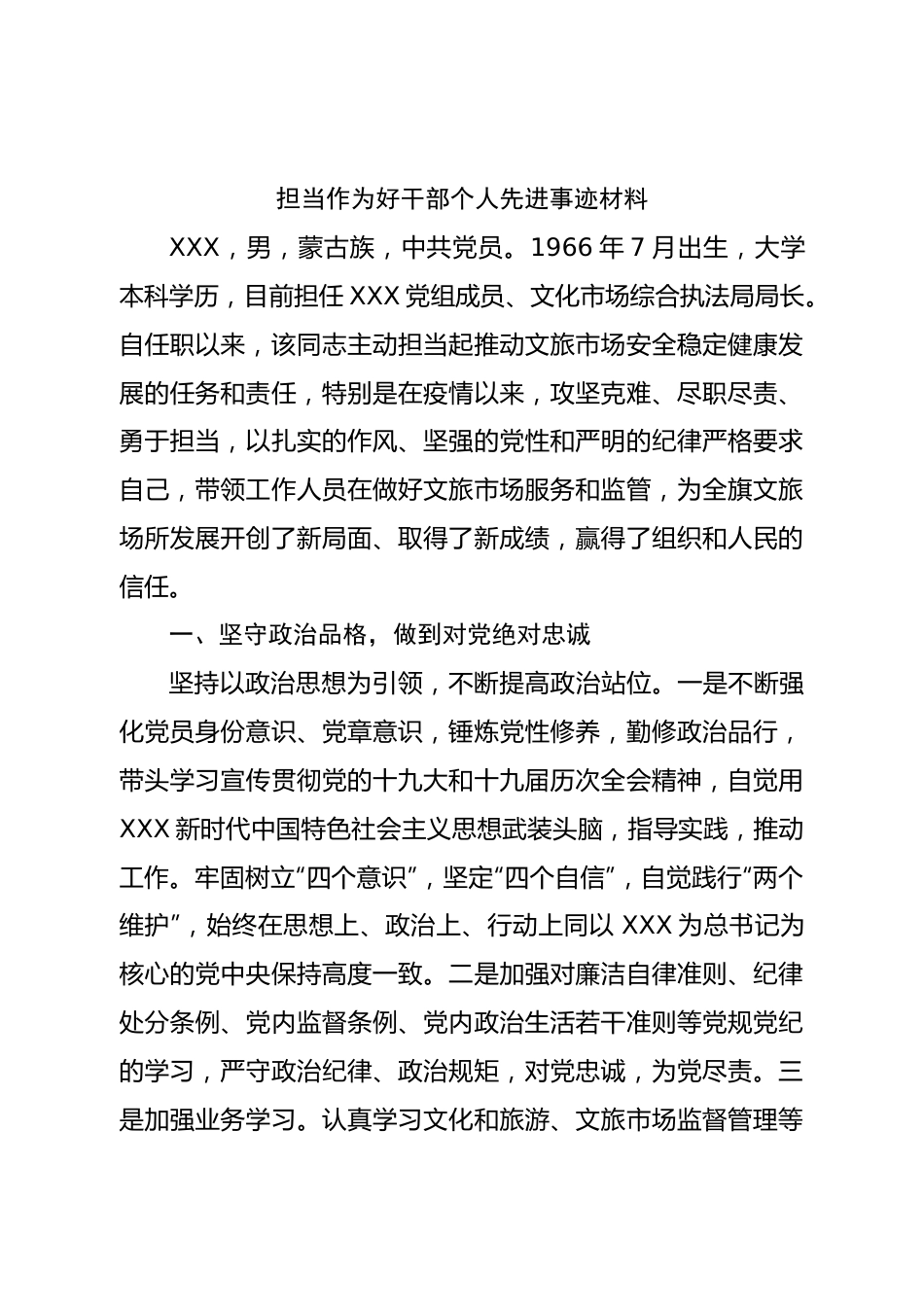 担当作为好干部个人先进事迹材料.doc_第1页