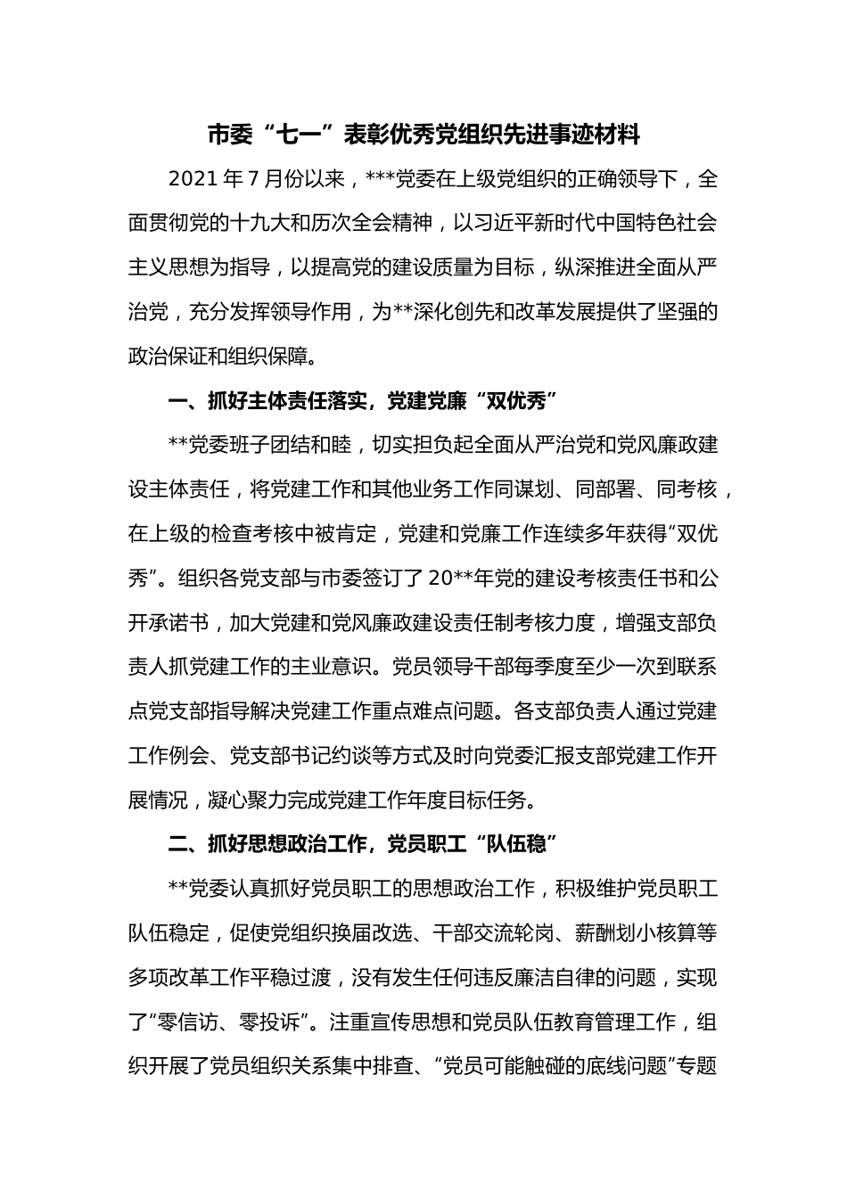 市委“七一”表彰优秀党组织先进事迹材料.docx_第1页