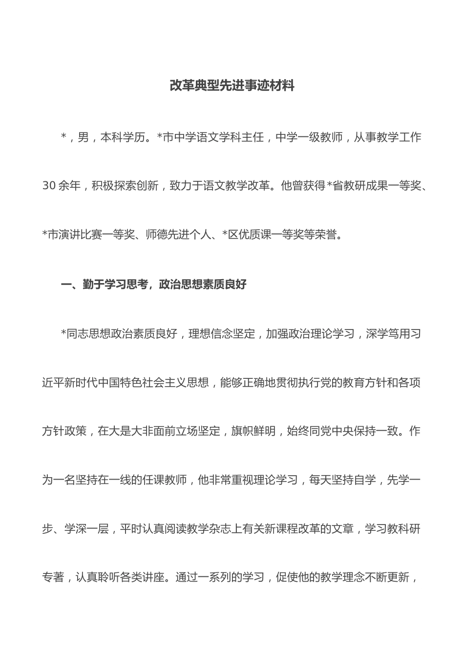 改革典型先进事迹材料.docx_第1页