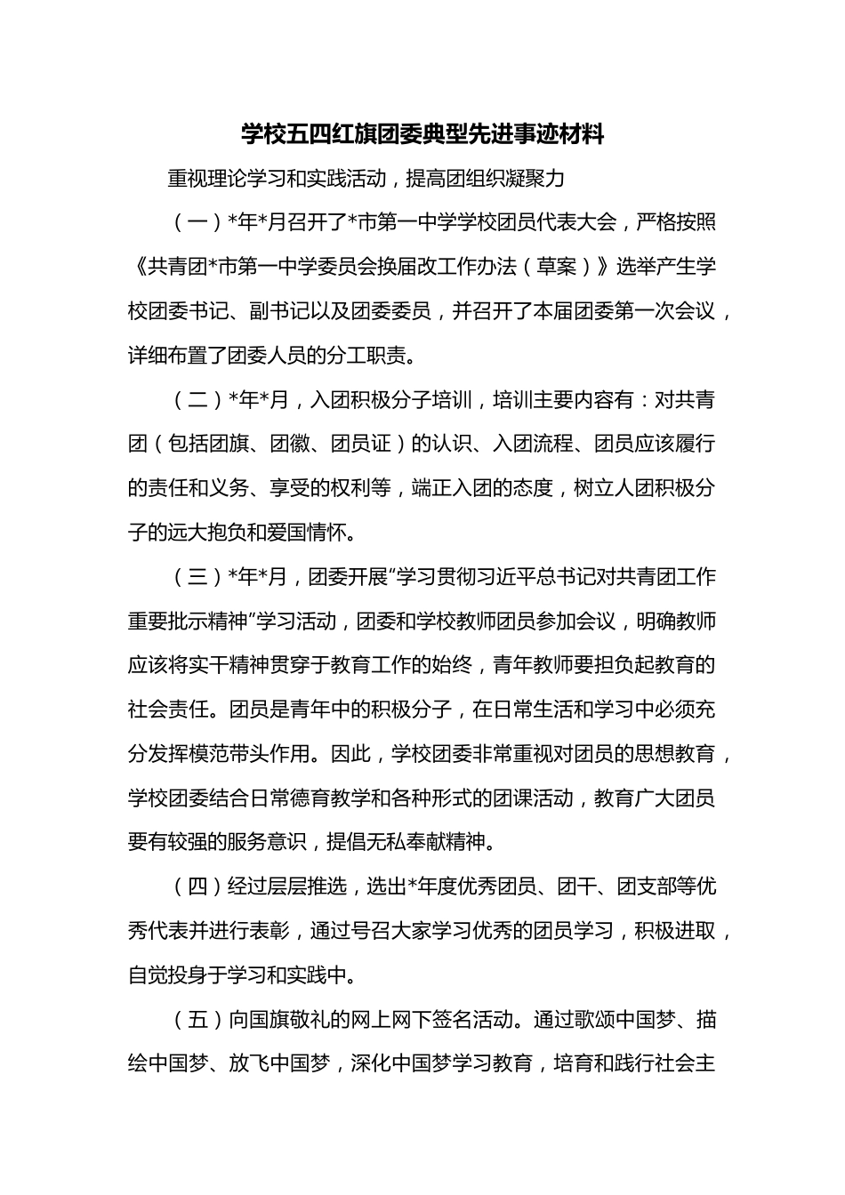 学校五四红旗团委典型先进事迹材料.docx_第1页