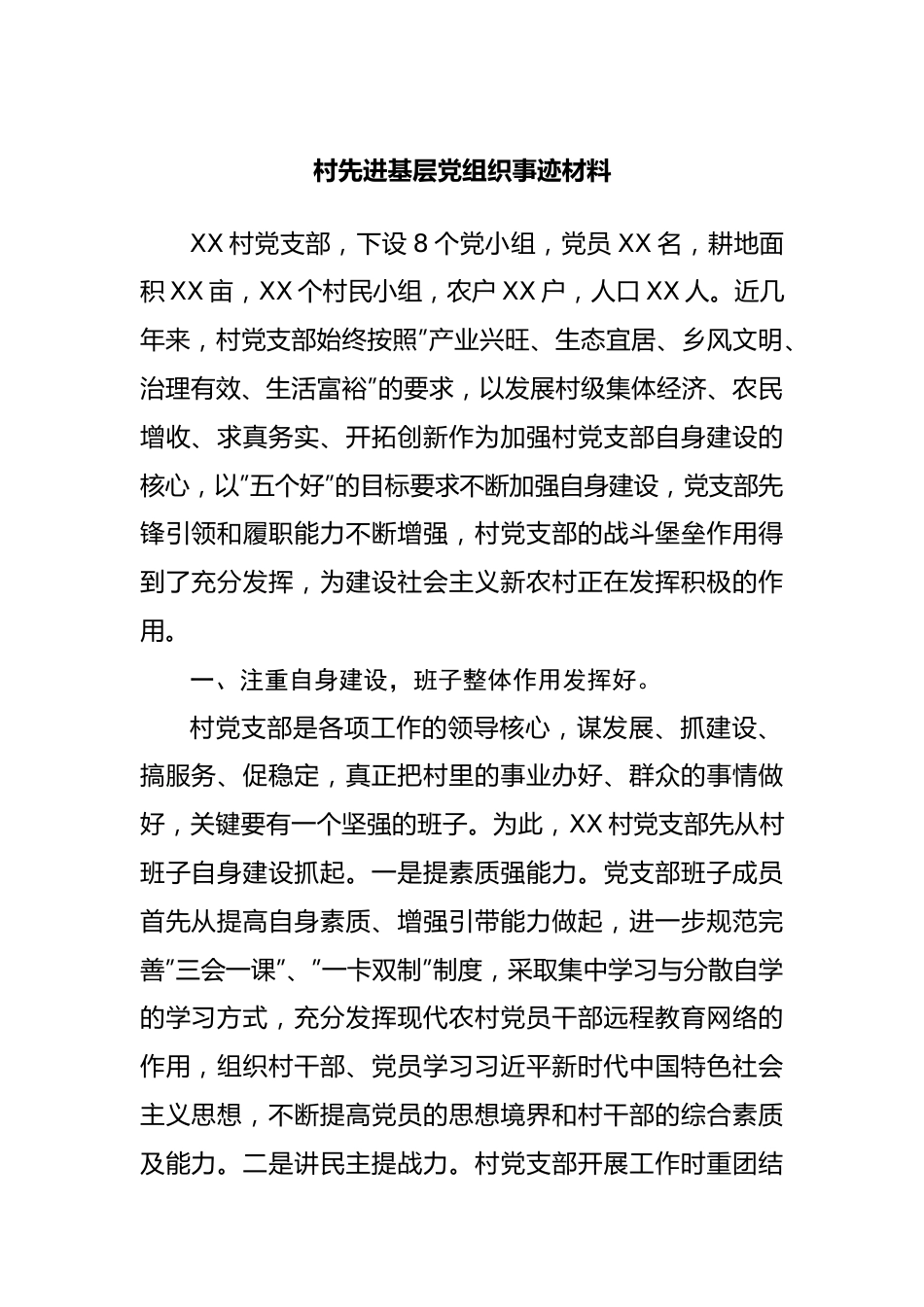 村先进基层党组织事迹材料.docx_第1页