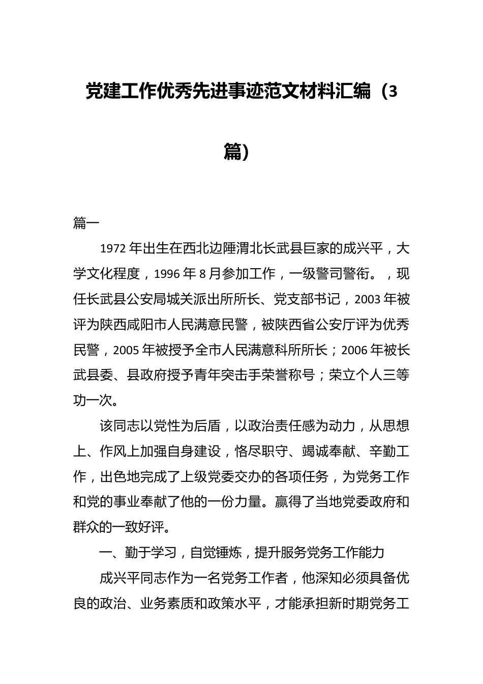 （3篇）党建工作优秀先进事迹范文材料汇编.docx_第1页