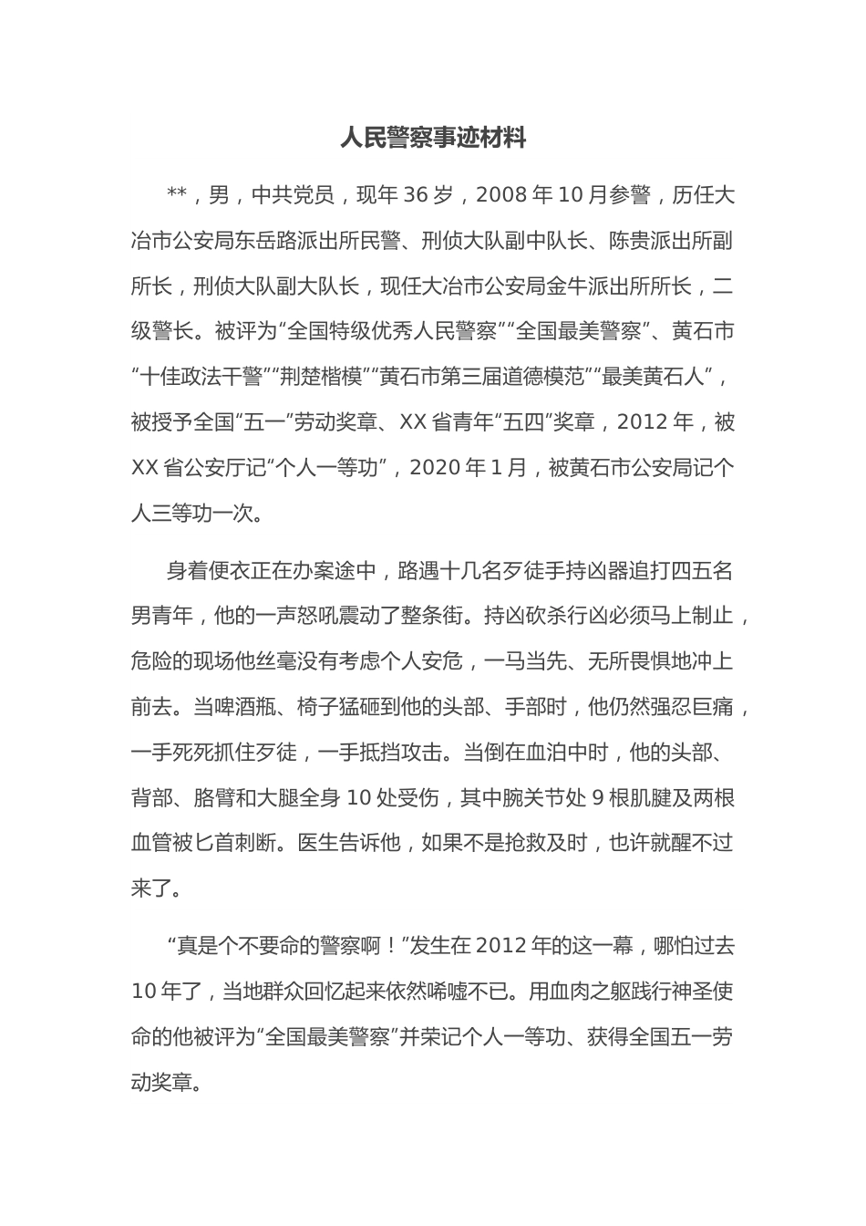 人民警察事迹材料.docx_第1页