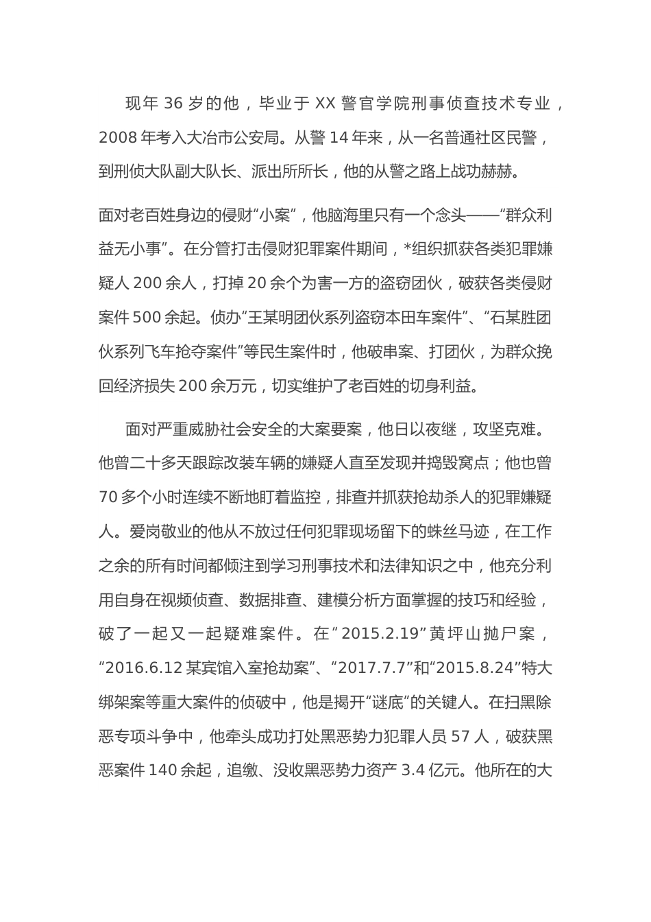 人民警察事迹材料.docx_第3页