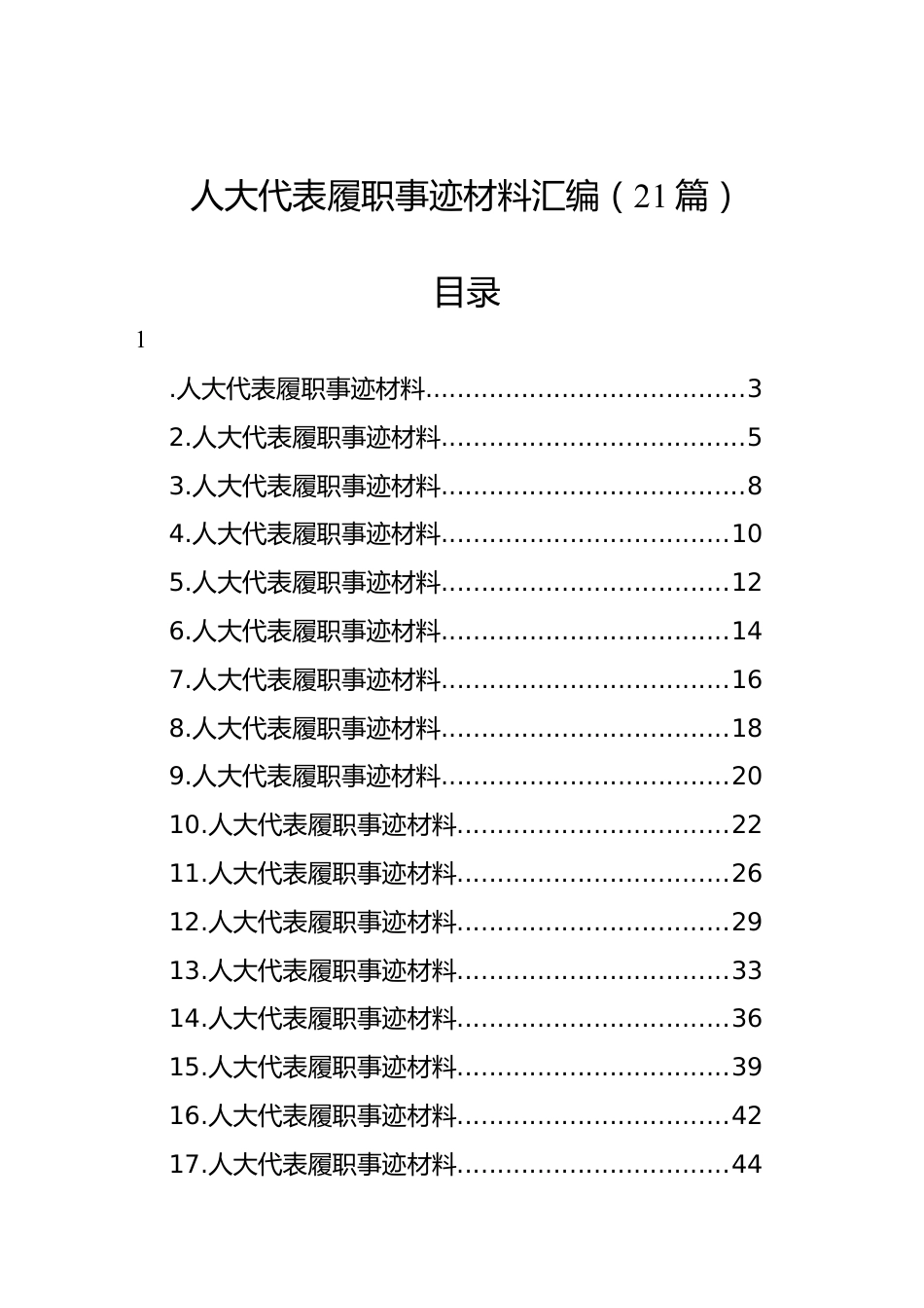 人大代表履职事迹材料汇编（21篇）.docx_第1页