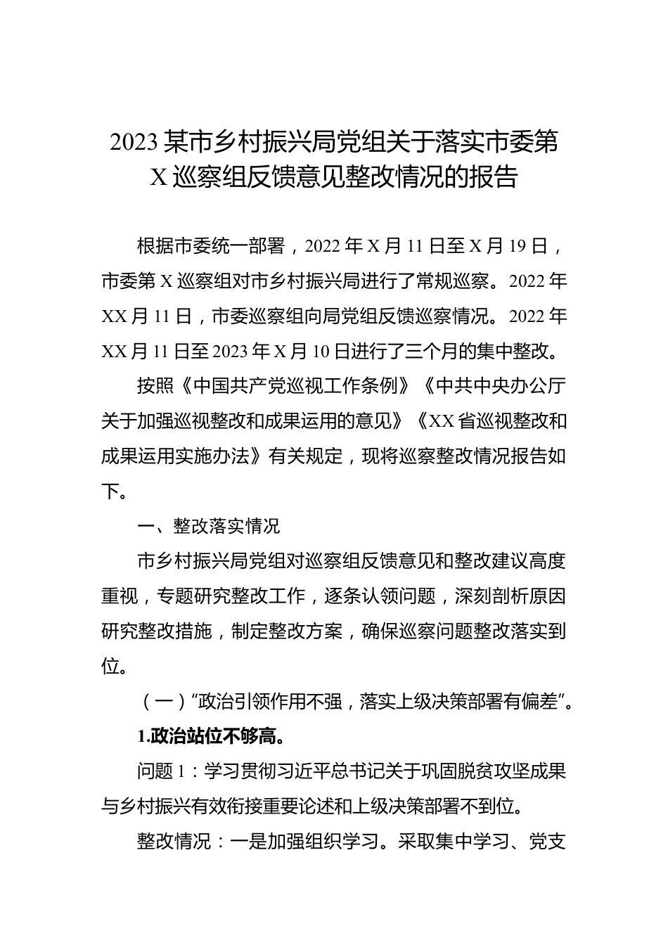 2023某市乡村振兴局党组关于落实市委第X巡察组反馈意见整改情况的报告.docx_第1页