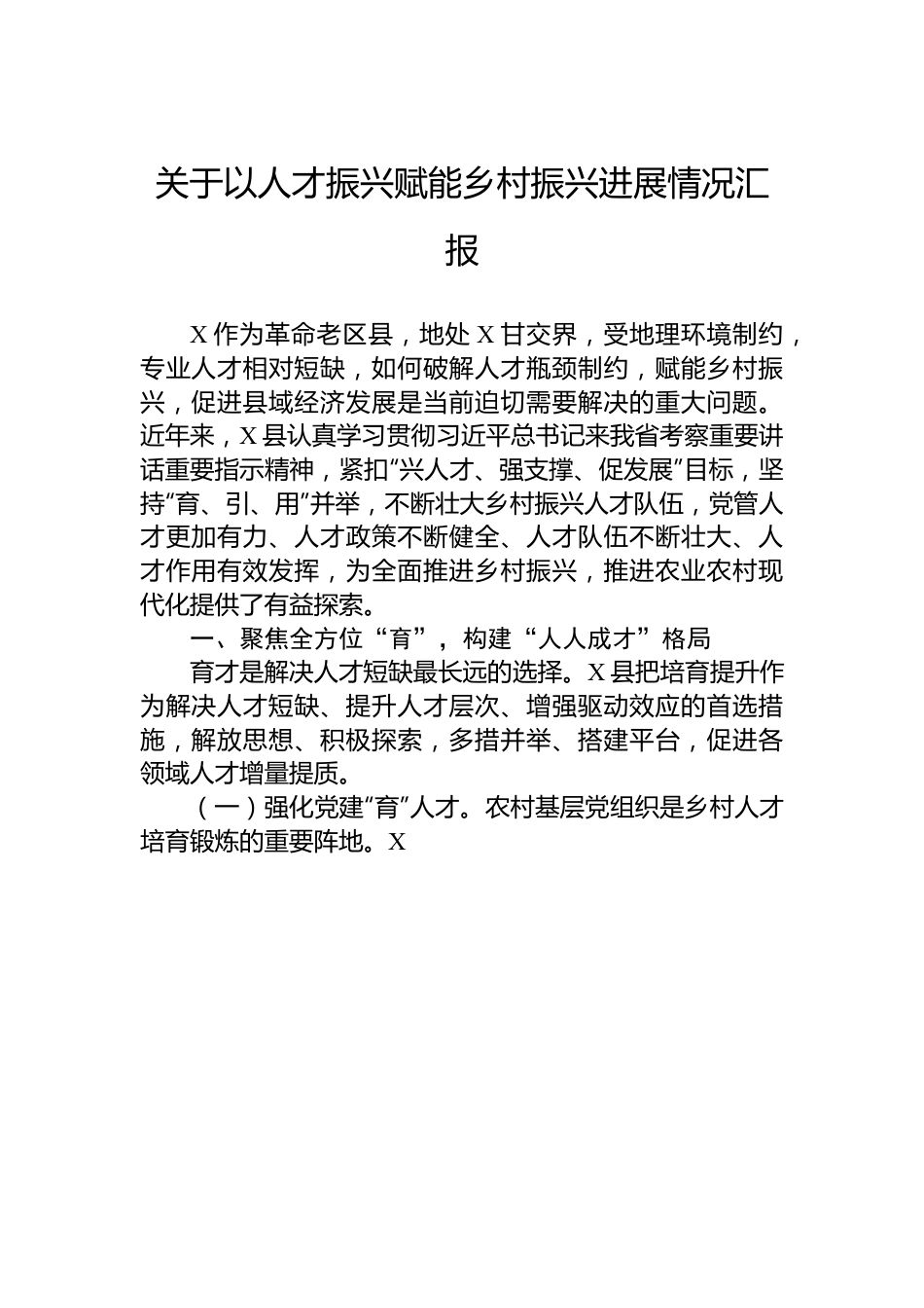 关于以人才振兴赋能乡村振兴进展情况汇报.docx_第1页