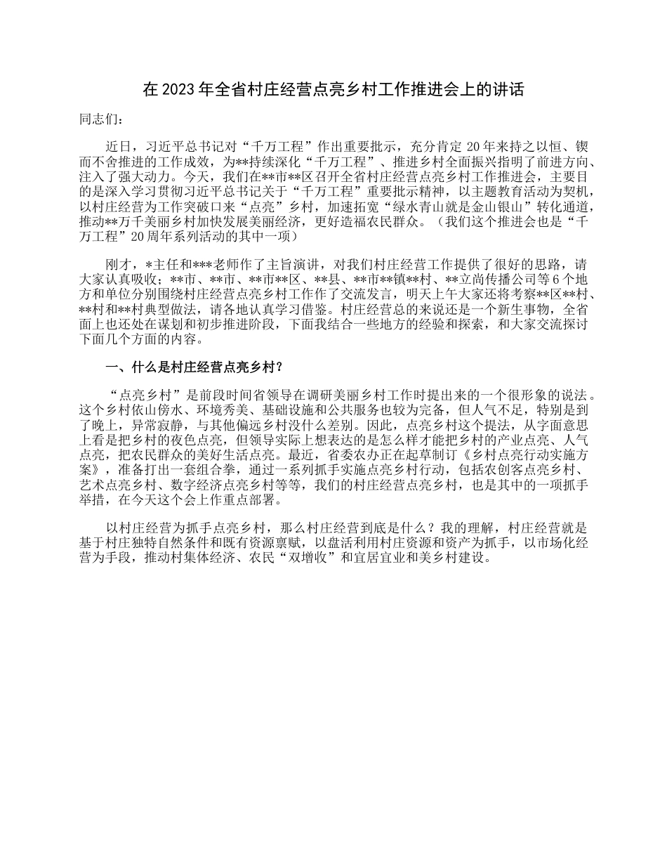 在2023年全省村庄经营点亮乡村工作推进会上的讲话.docx_第1页