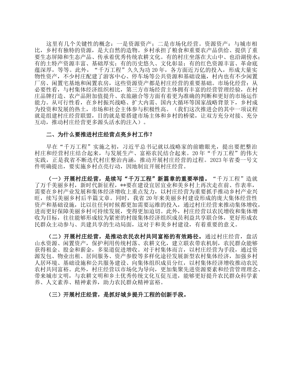 在2023年全省村庄经营点亮乡村工作推进会上的讲话.docx_第2页