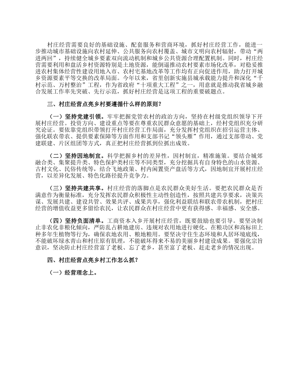 在2023年全省村庄经营点亮乡村工作推进会上的讲话.docx_第3页