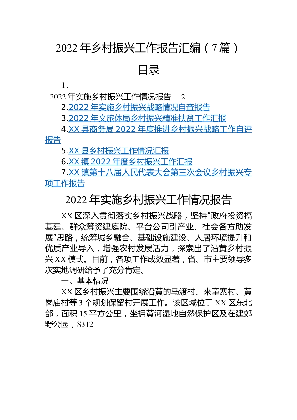 2022年乡村振兴工作报告汇编（7篇）.docx_第1页