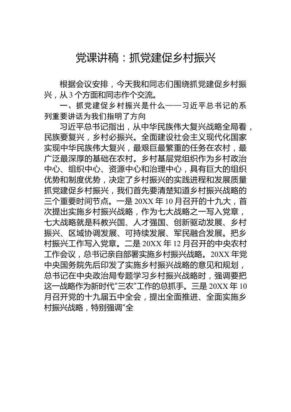 党课讲稿：抓党建促乡村振兴.docx_第1页