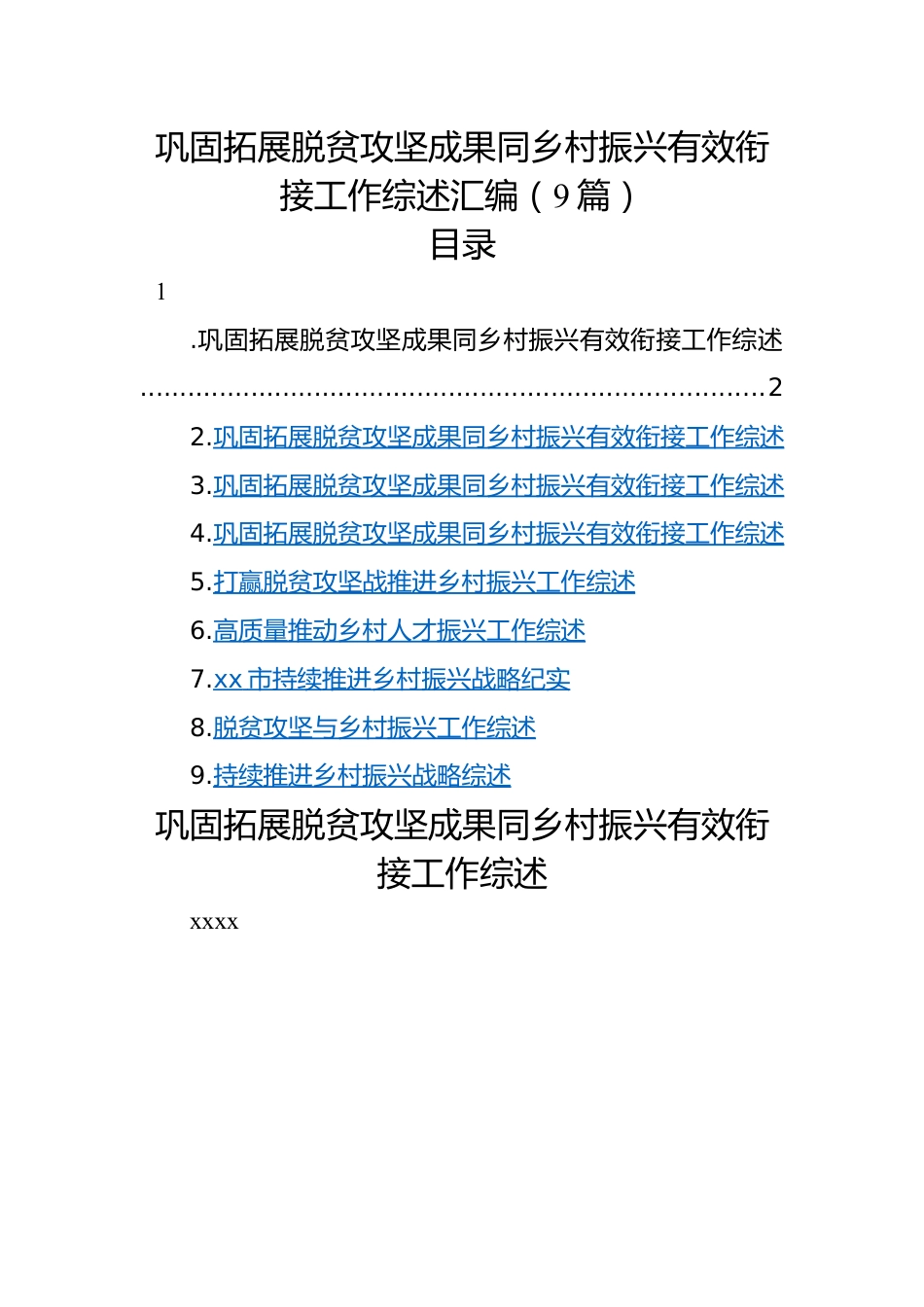 巩固拓展脱贫攻坚成果同乡村振兴有效衔接工作综述汇编（9篇）.docx_第1页