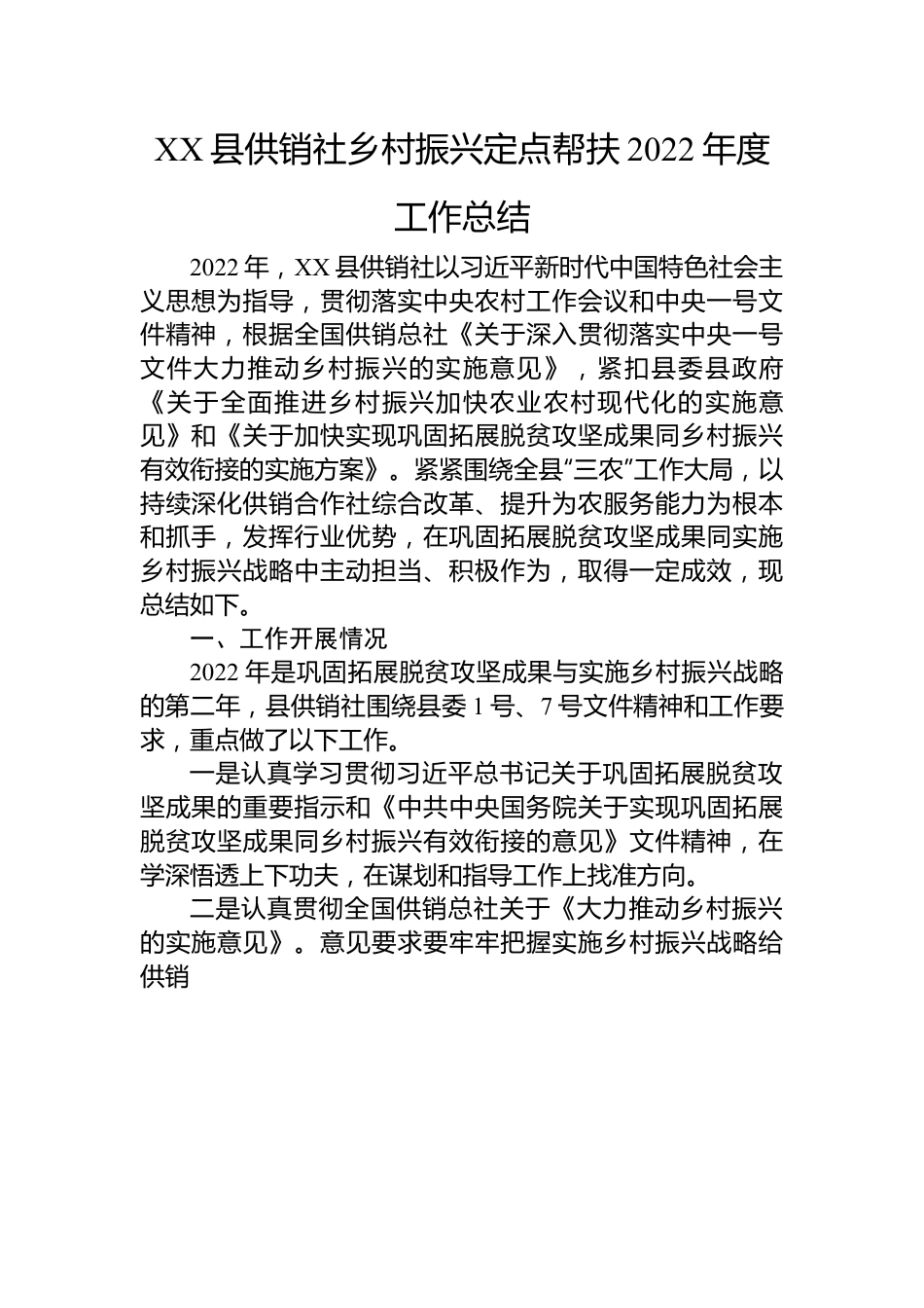 XX县供销社乡村振兴定点帮扶2022年度工作总结.docx_第1页