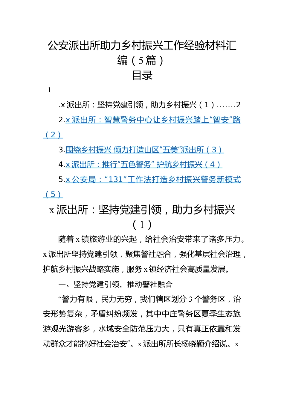 公安派出所助力乡村振兴工作经验材料汇编（5篇）.docx_第1页