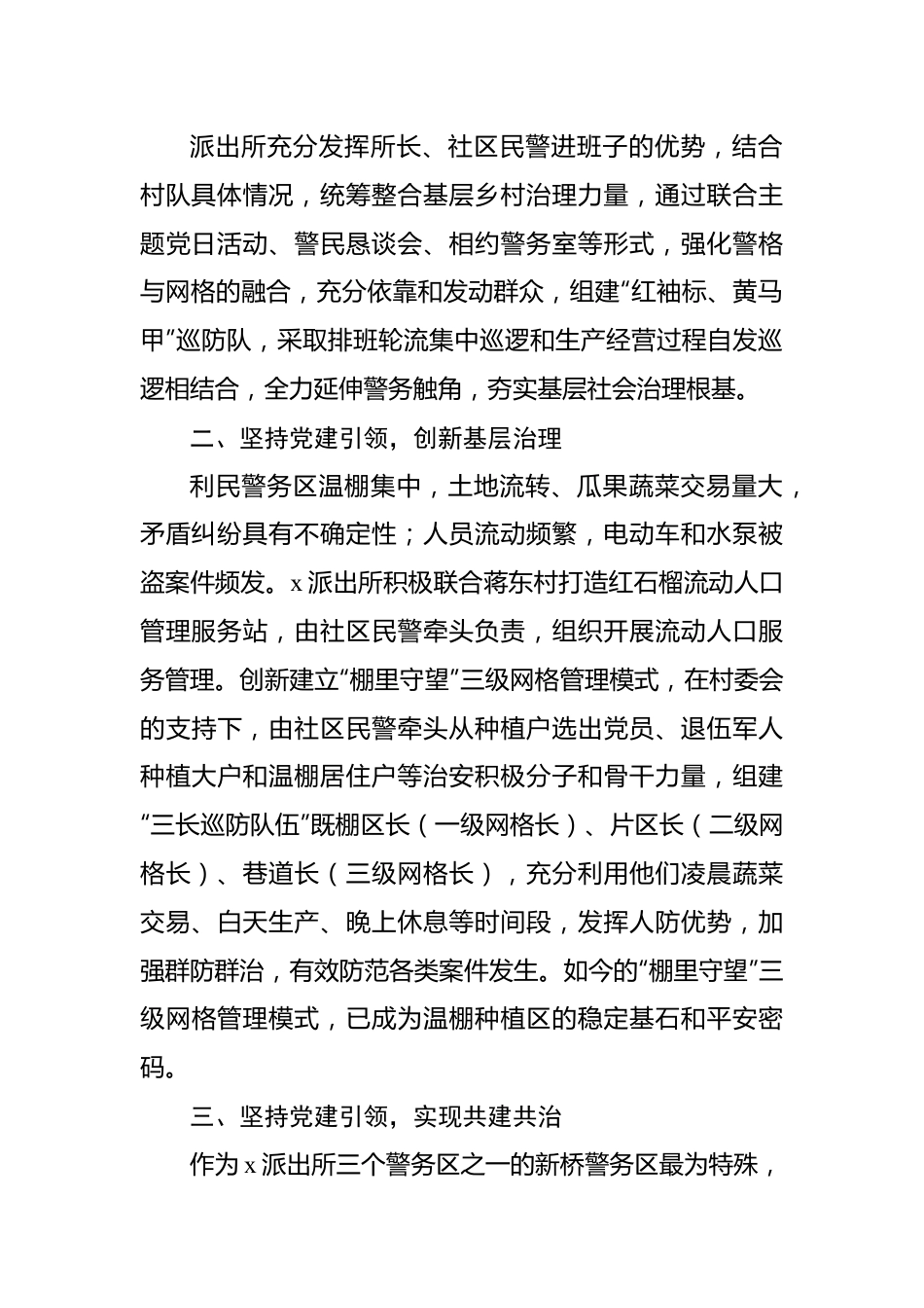 公安派出所助力乡村振兴工作经验材料汇编（5篇）.docx_第2页