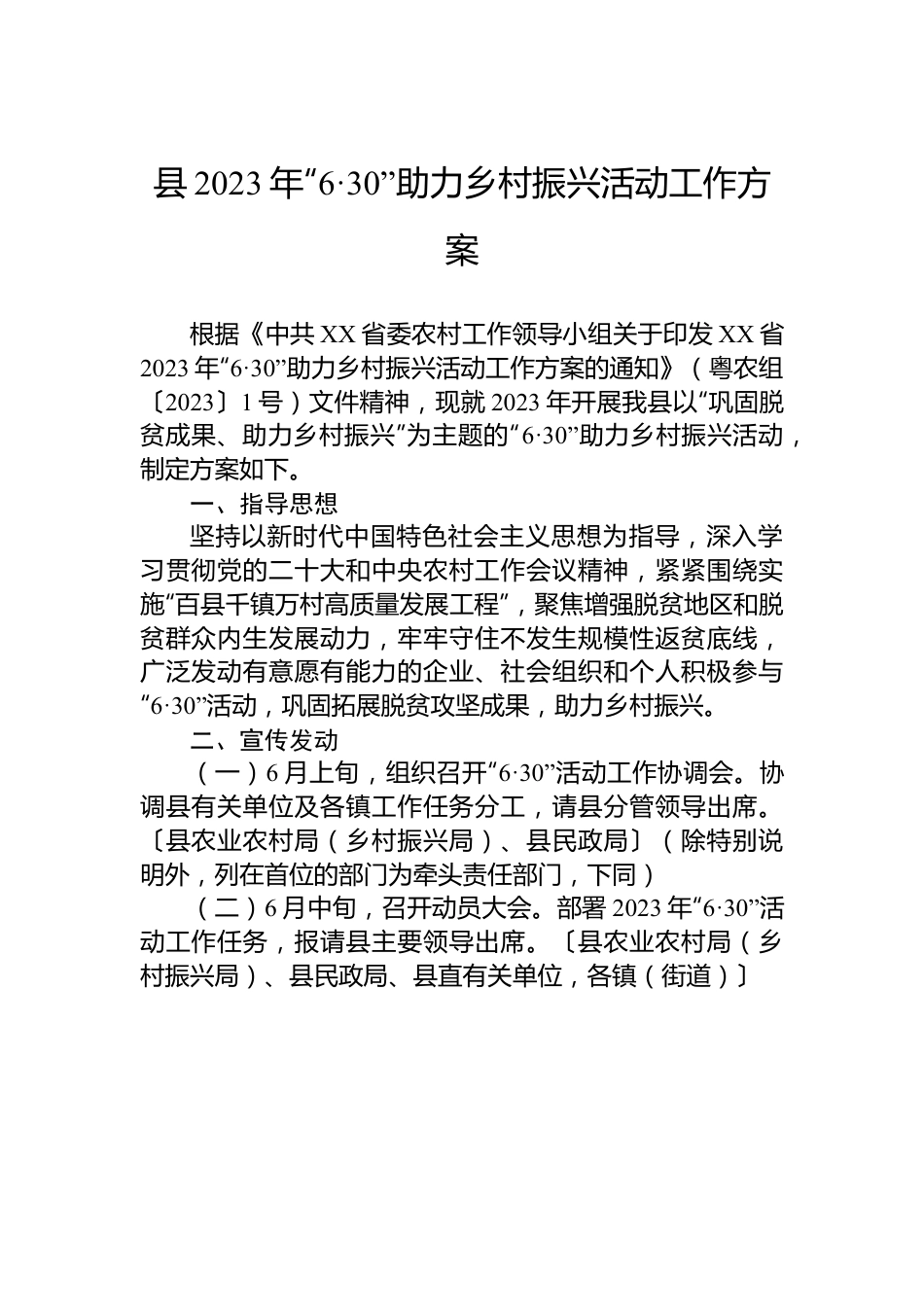 县2023年“6·30”助力乡村振兴活动工作方案.docx_第1页