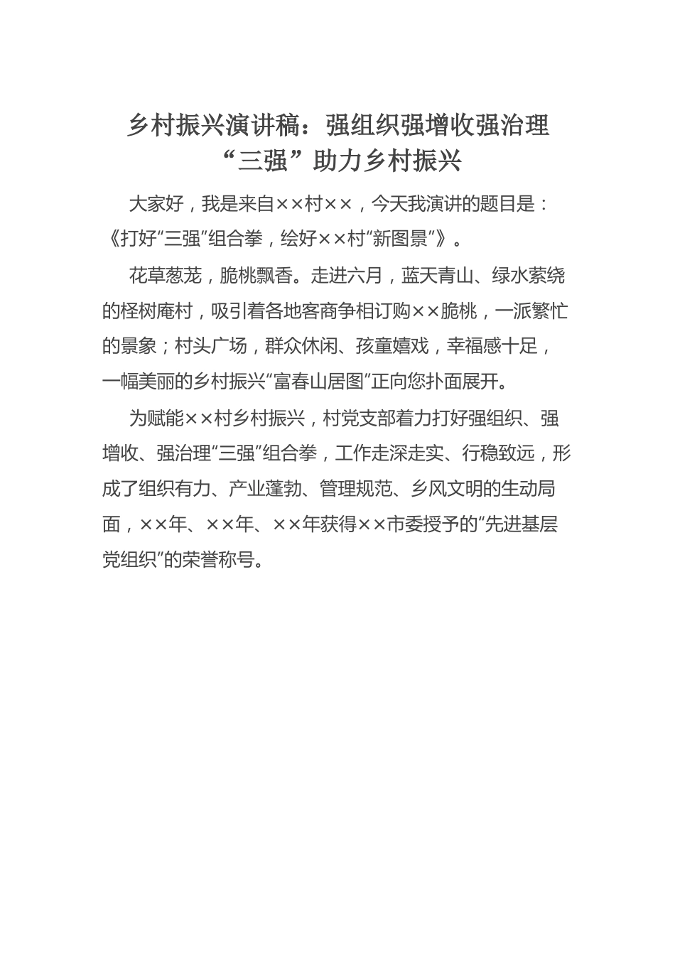 乡村振兴演讲稿：强组织强增收强治理“三强”助力乡村振兴.docx_第1页