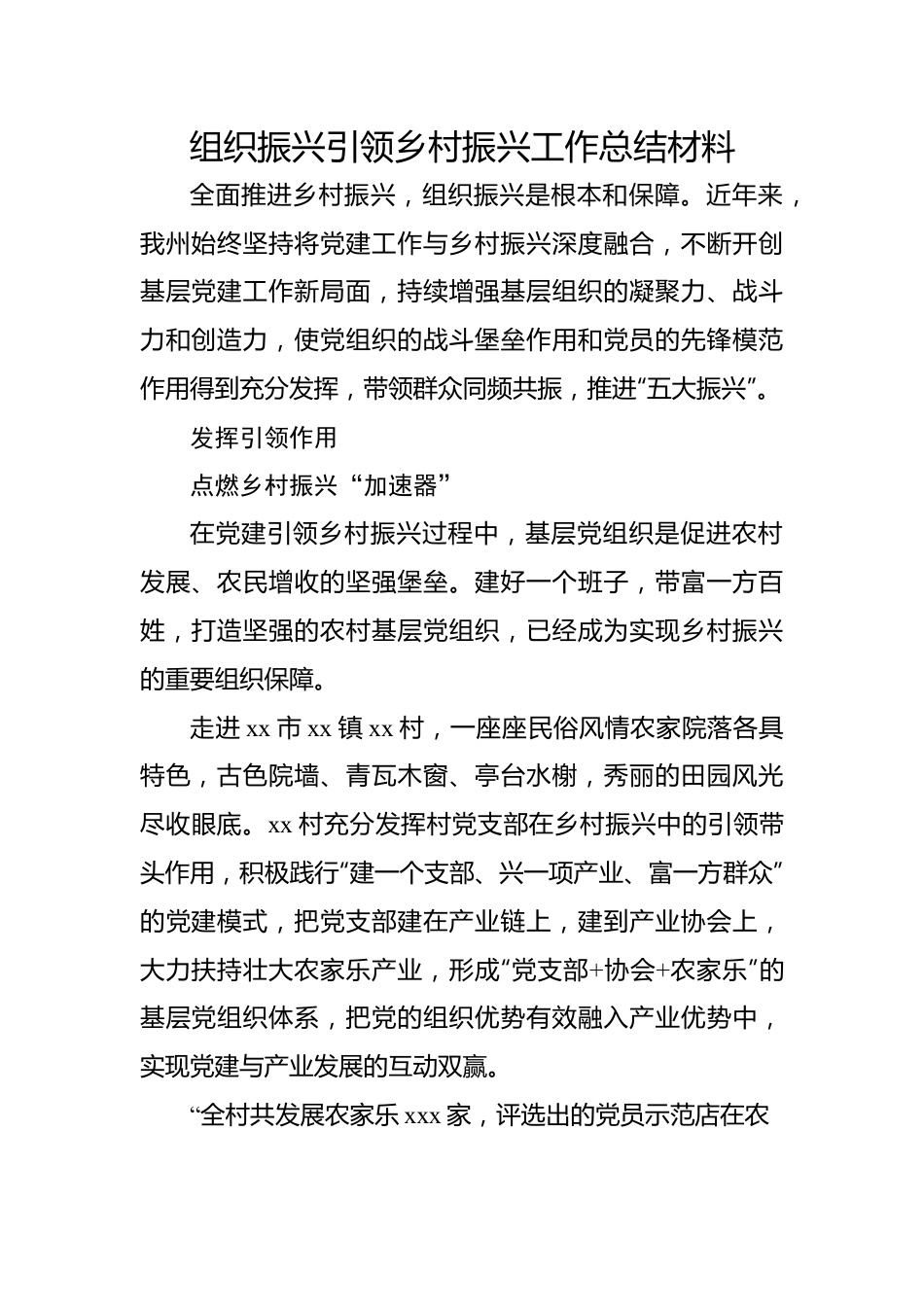 组织振兴引领乡村振兴工作总结材料.docx_第1页