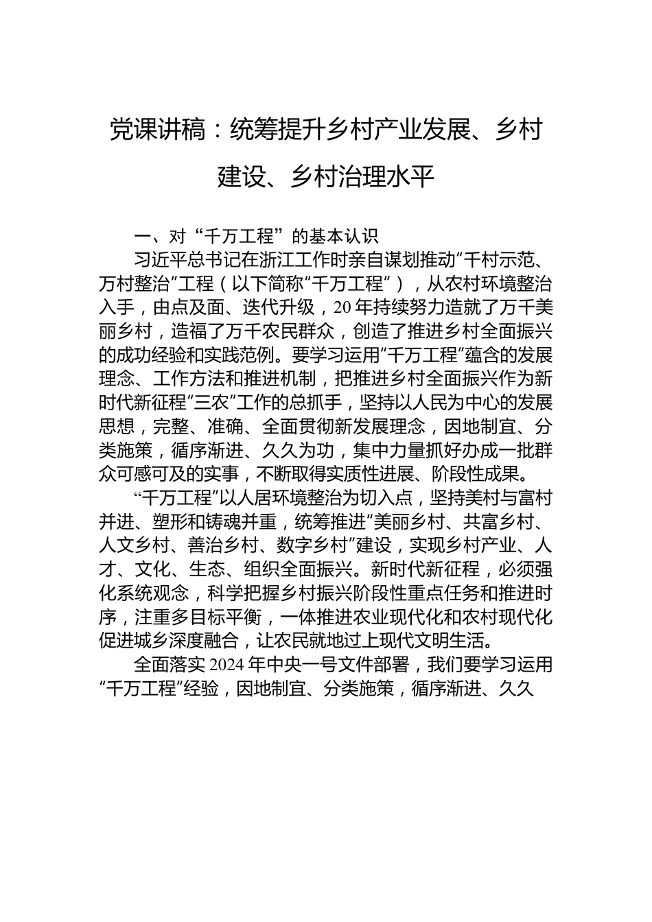 党课讲稿：统筹提升乡村产业发展、乡村建设、乡村治理水平.docx_第1页