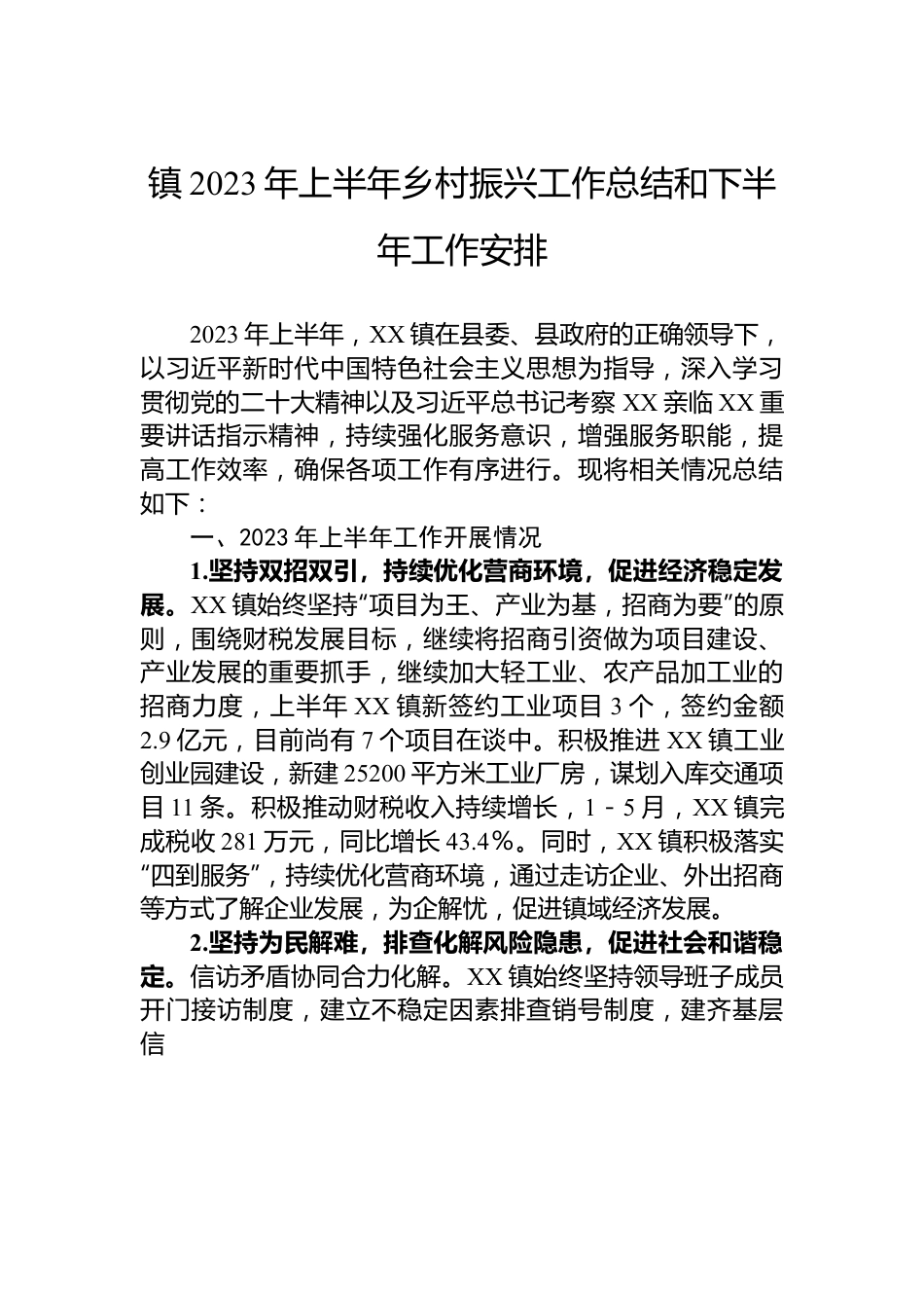 镇2023年上半年乡村振兴工作总结和下半年工作安排.docx_第1页