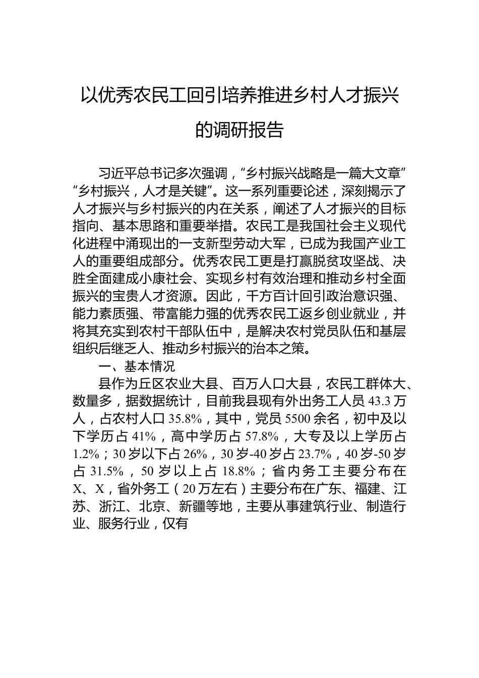 以优秀农民工回引培养推进乡村人才振兴的调研报告.docx_第1页