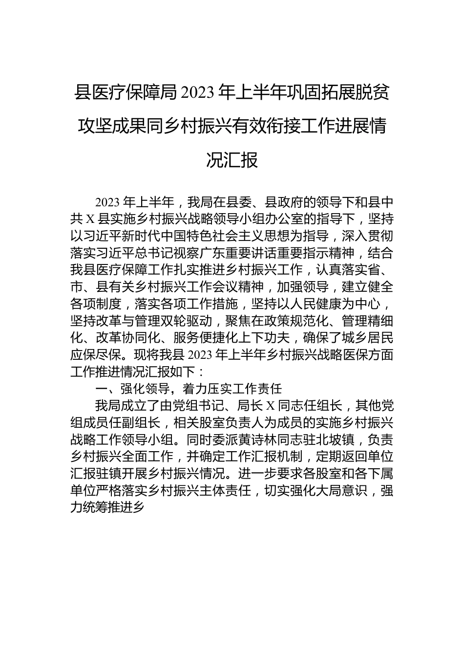 县医疗保障局2023年上半年巩固拓展脱贫攻坚成果同乡村振兴有效衔接工作进展情况汇报.docx_第1页