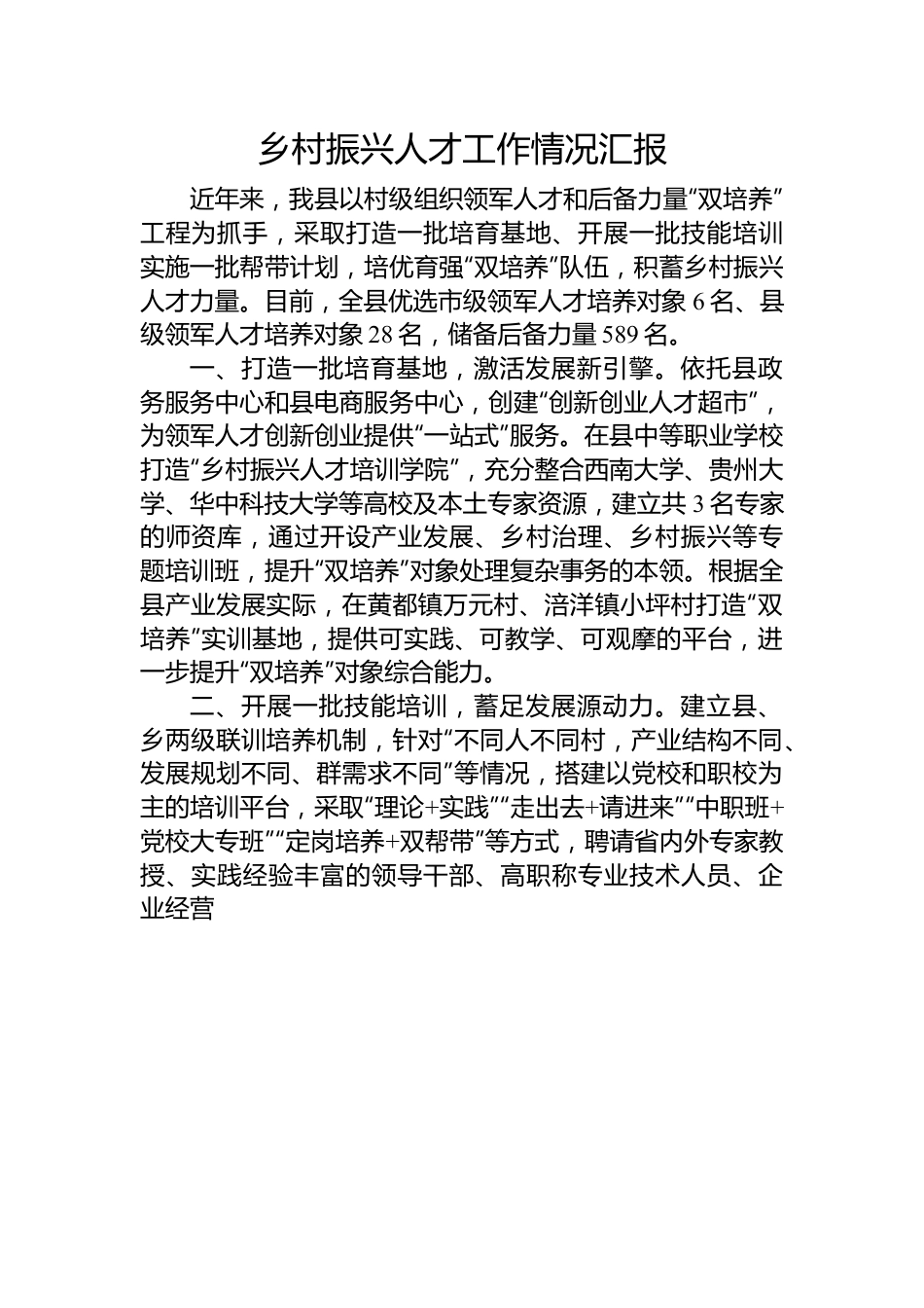 乡村振兴人才工作情况汇报.docx_第1页