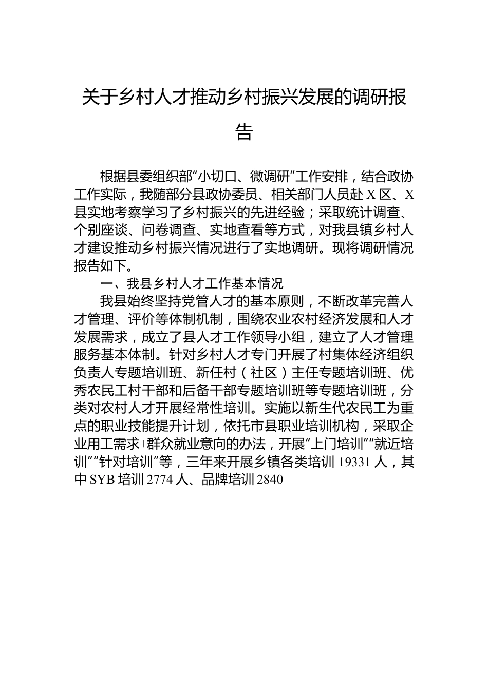 关于乡村人才推动乡村振兴发展的调研报告.docx_第1页