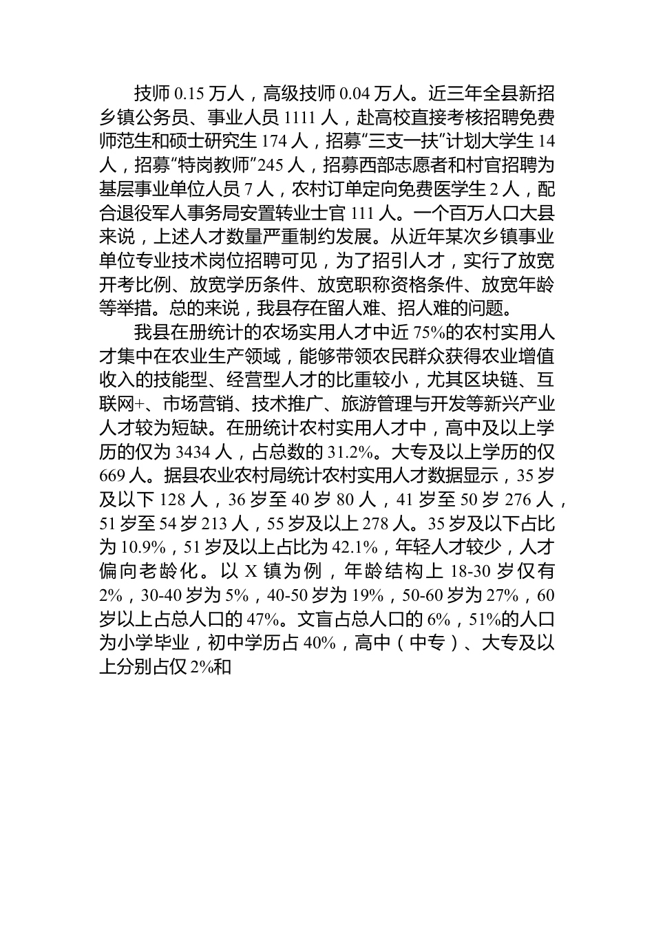 关于乡村人才推动乡村振兴发展的调研报告.docx_第3页