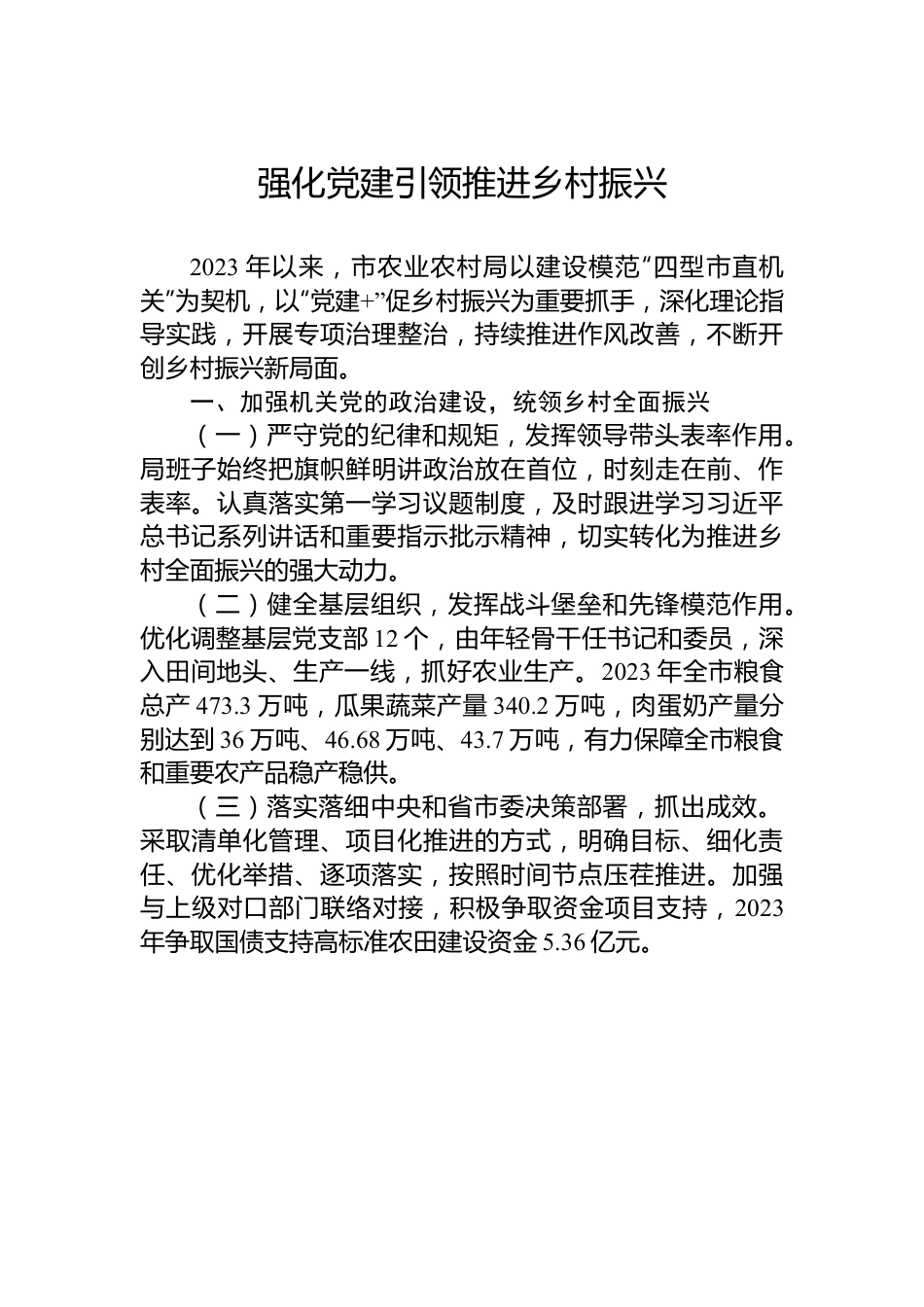 强化党建引领推进乡村振兴.docx_第1页