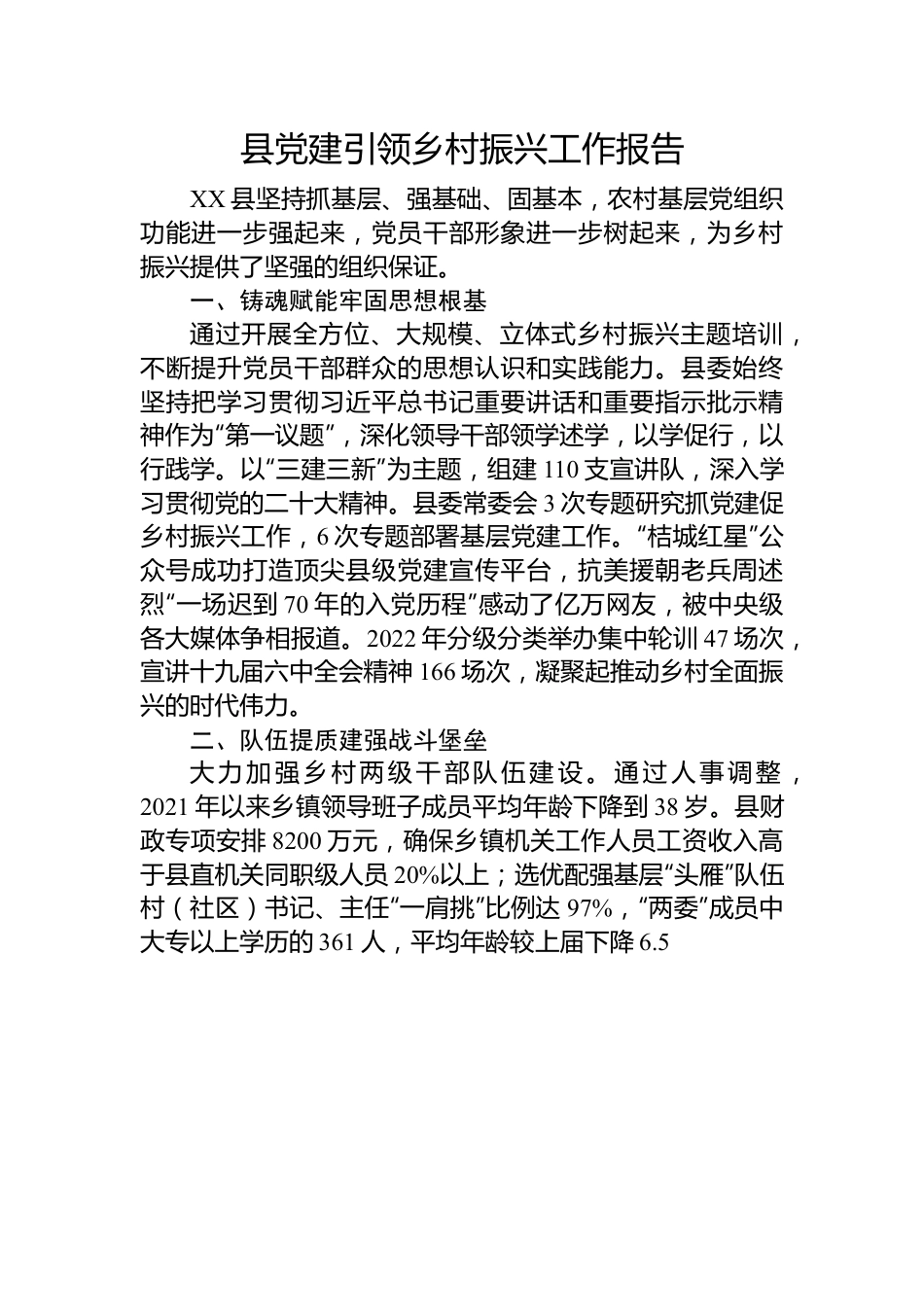 县党建引领乡村振兴工作报告.docx_第1页