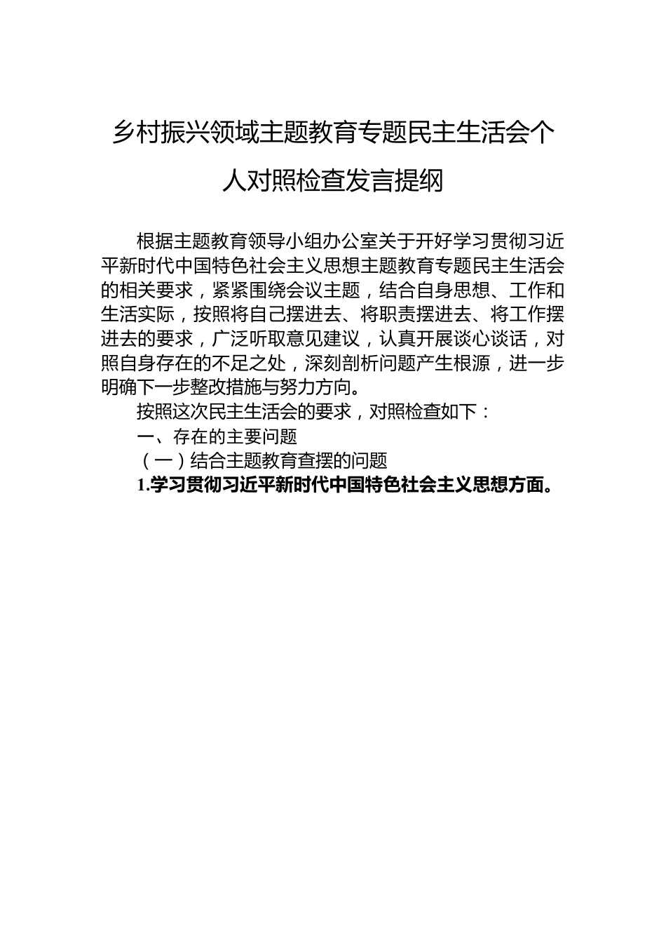 乡村振兴领域主题教育专题民主生活会个人对照检查发言提纲.docx_第1页