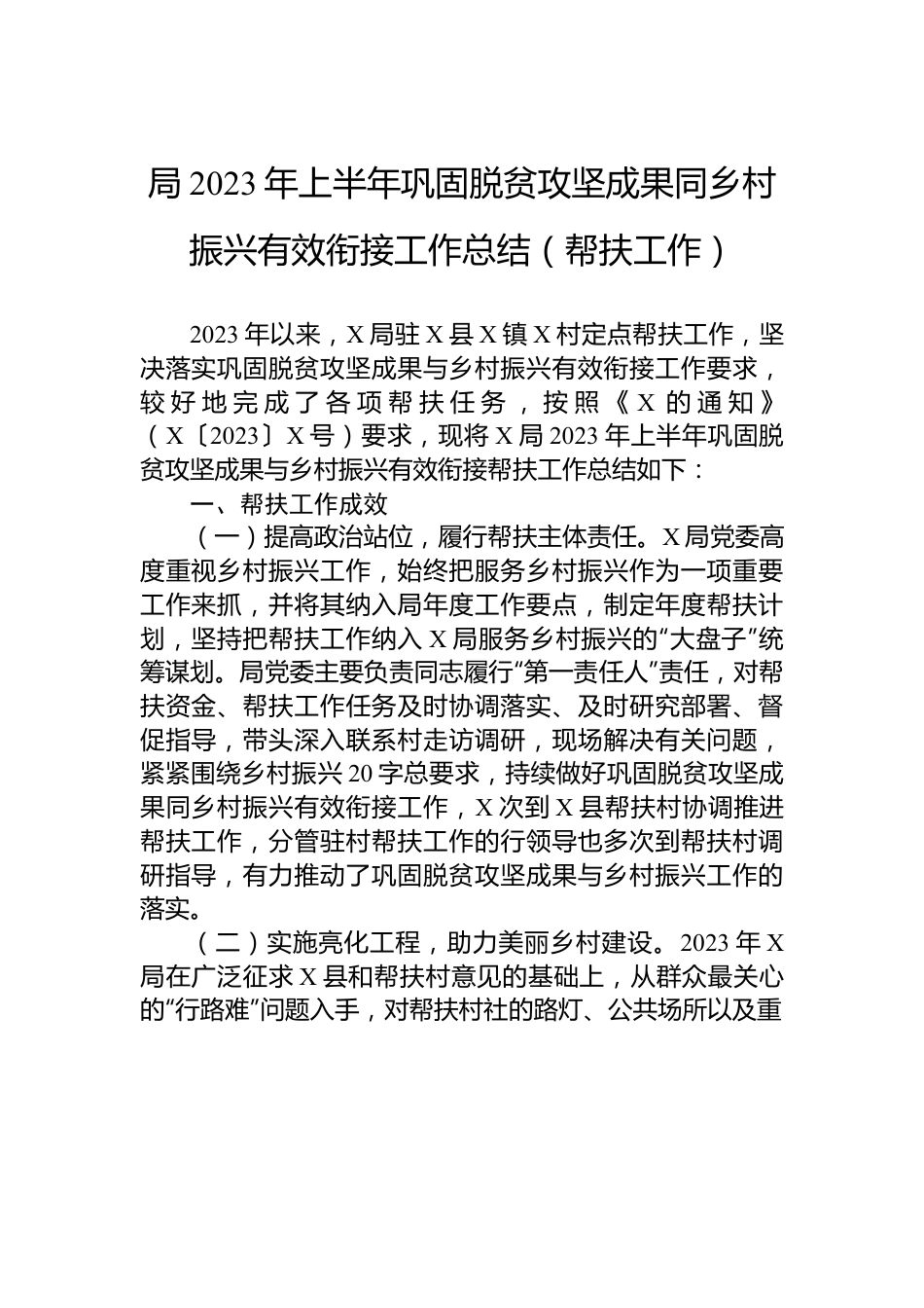 局2023年上半年巩固脱贫攻坚成果同乡村振兴有效衔接工作总结（帮扶工作）.docx_第1页