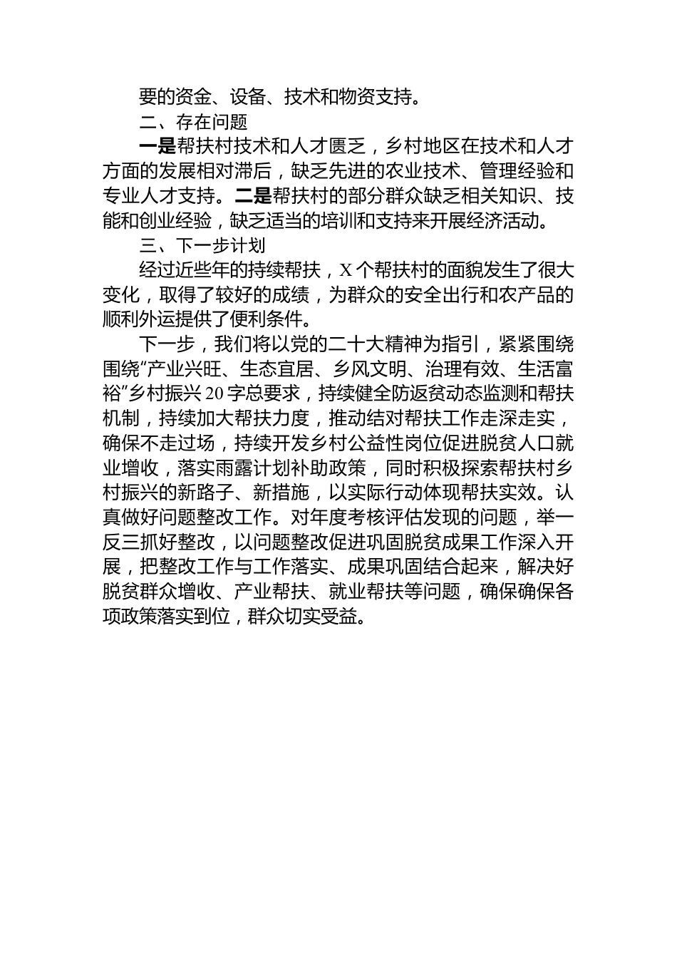 局2023年上半年巩固脱贫攻坚成果同乡村振兴有效衔接工作总结（帮扶工作）.docx_第3页