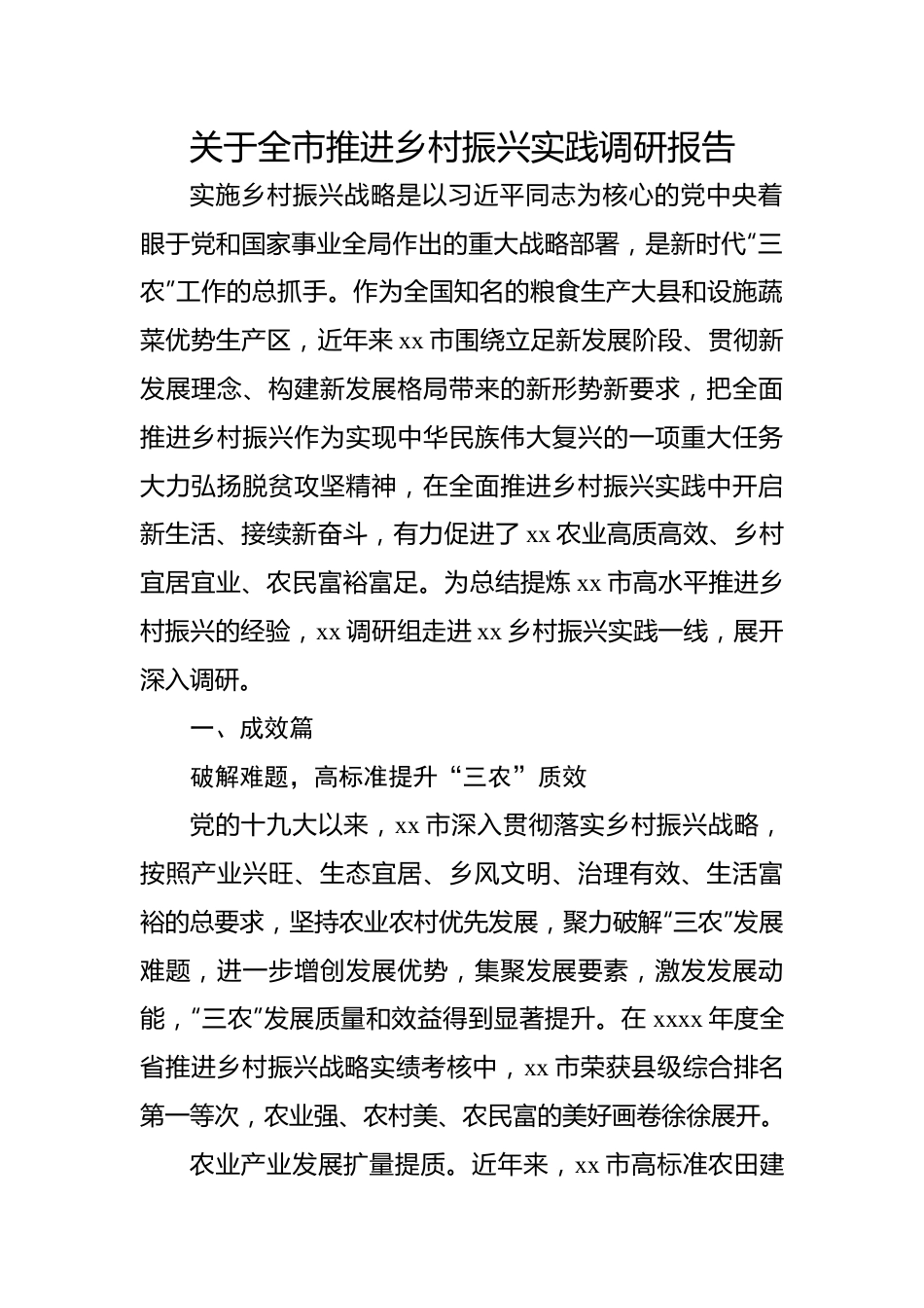 关于全市推进乡村振兴实践调研报告.docx_第1页