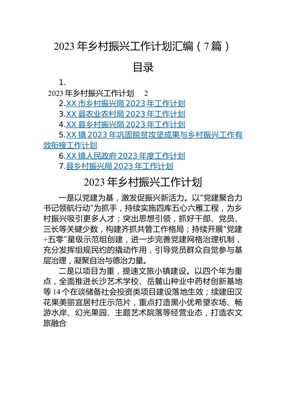 2023年乡村振兴工作计划汇编（7篇）.docx_第1页