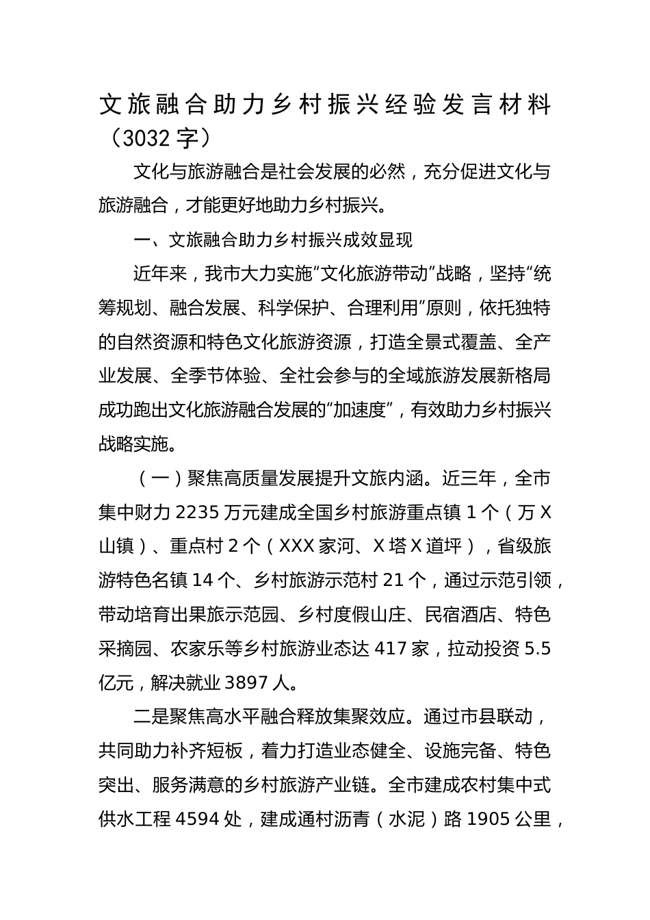 文旅融合助力乡村振兴经验发言材料.docx_第1页