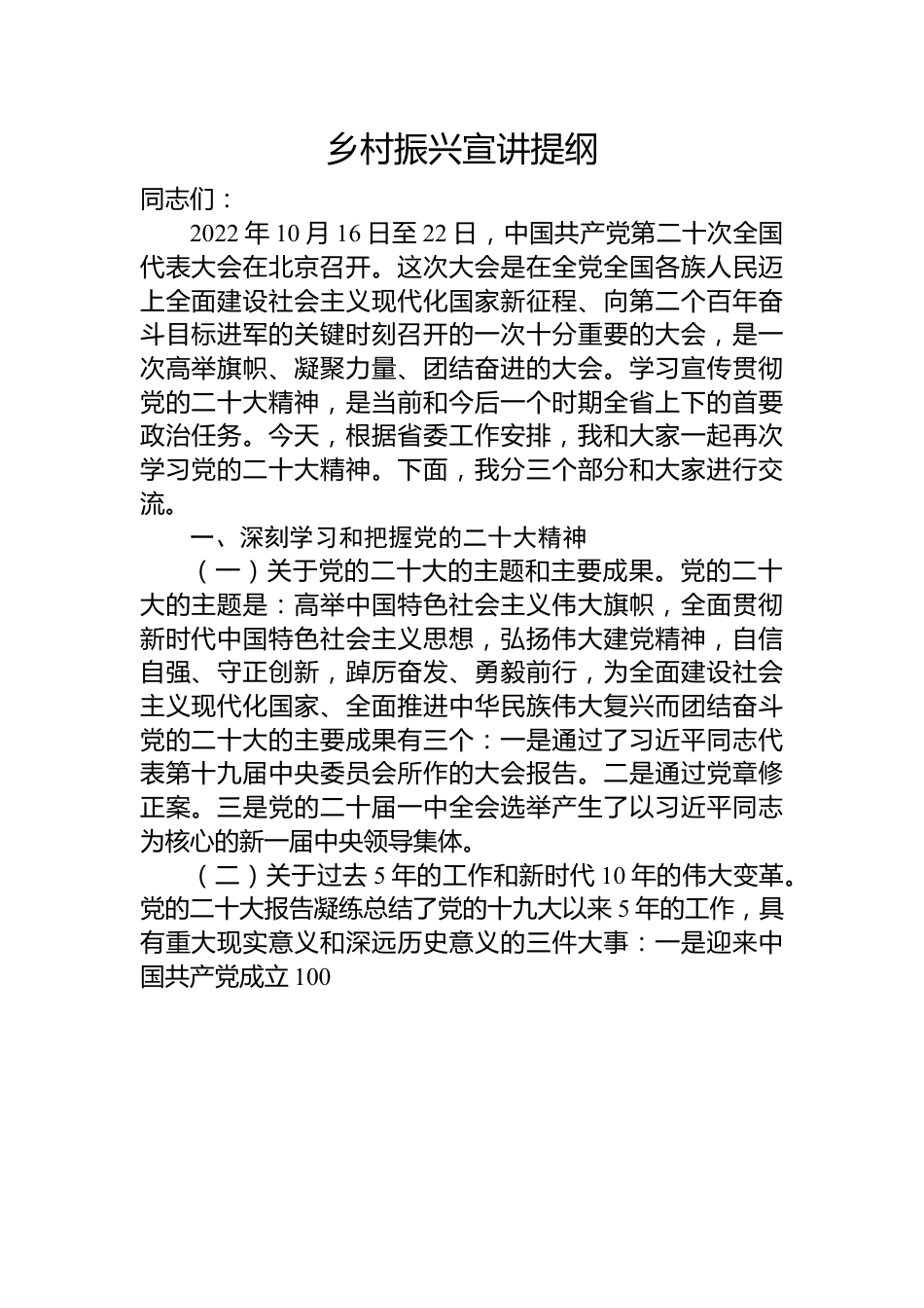 乡村振兴宣讲提纲.docx_第1页