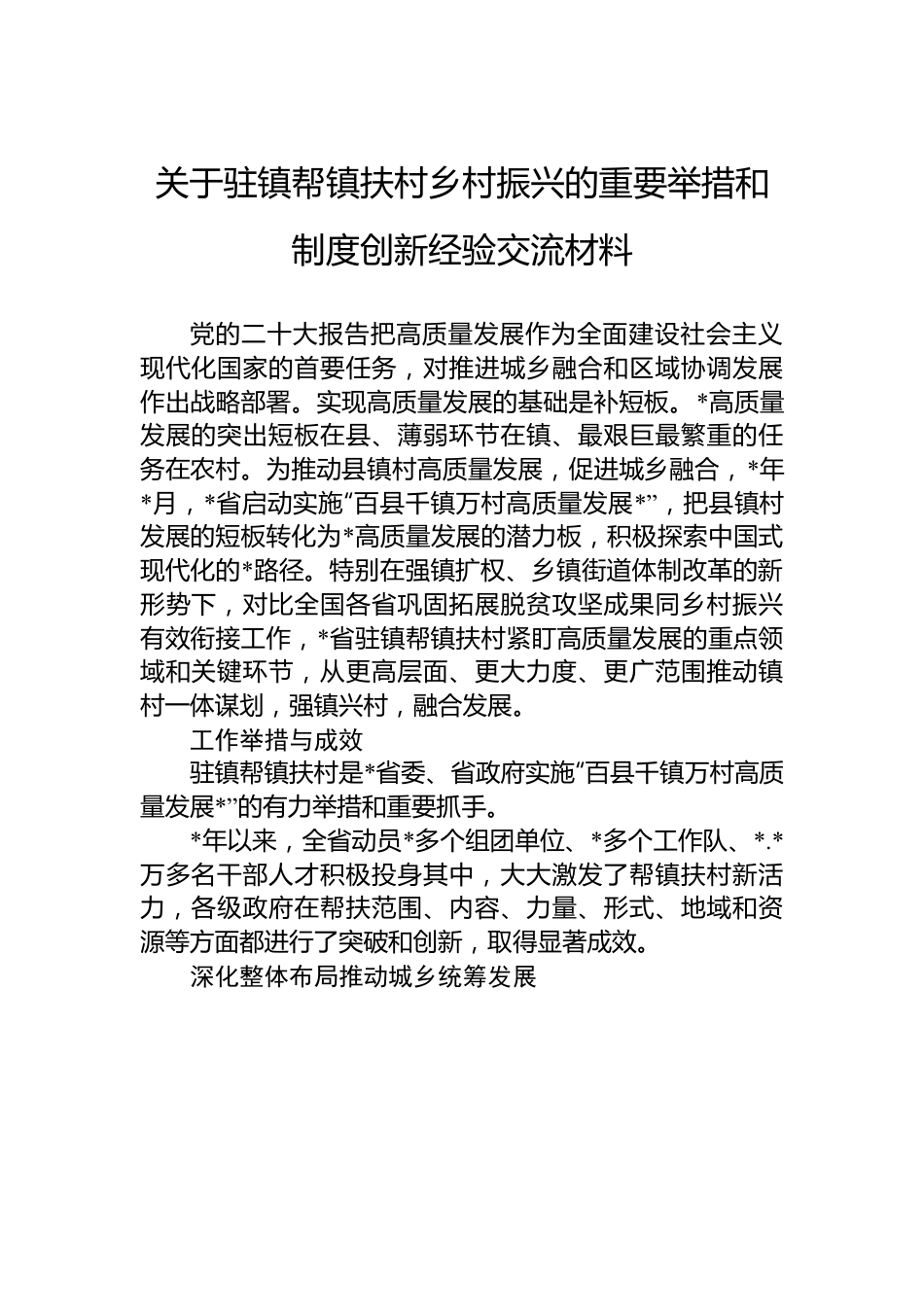 关于驻镇帮镇扶村乡村振兴的重要举措和制度创新经验交流材料.docx_第1页