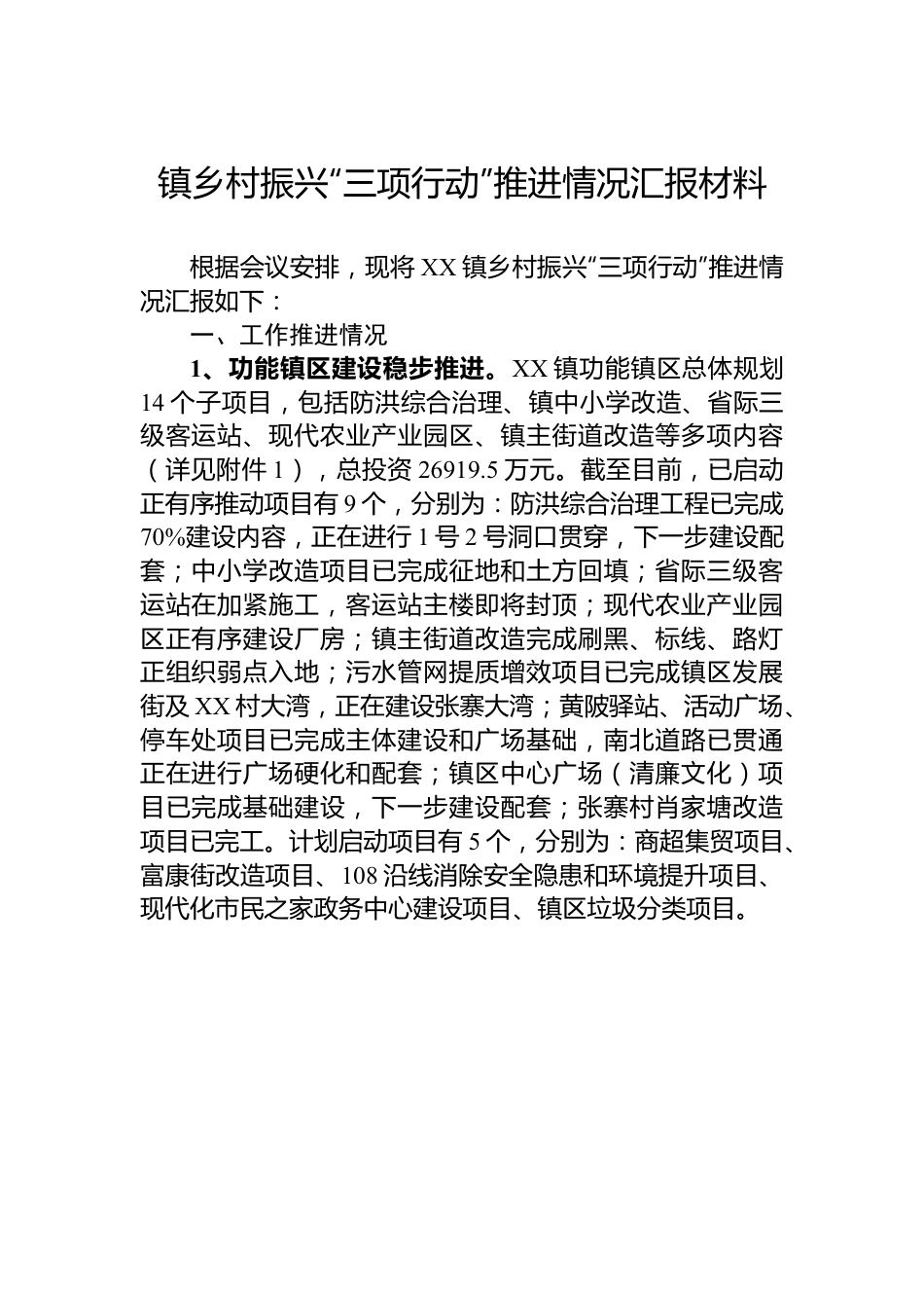 镇乡村振兴“三项行动”推进情况汇报材料.docx_第1页