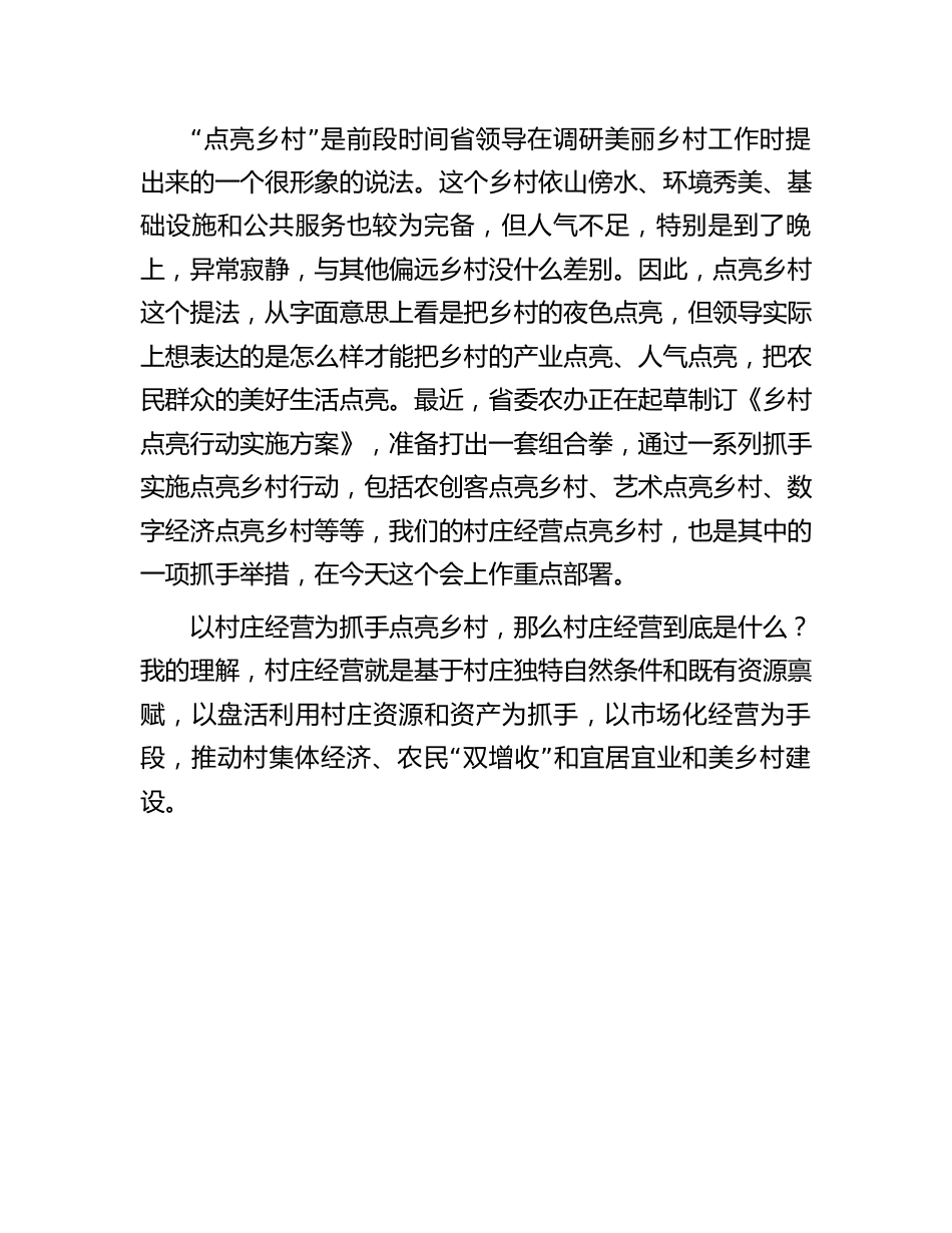 经营点亮乡村工作推进会讲话：2023年全省村庄经营点亮乡村工作推进会上的讲话.docx_第2页