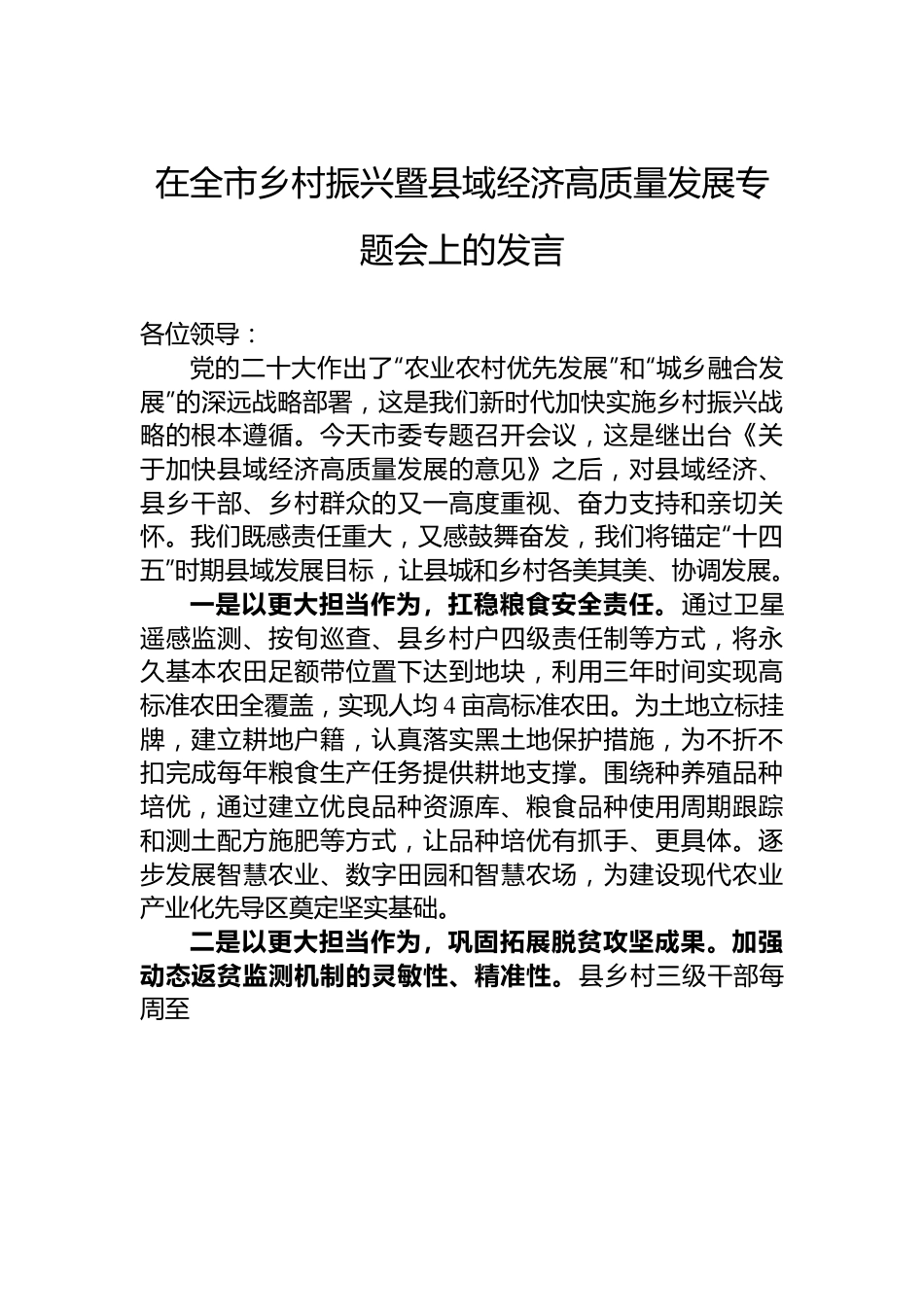 在全市乡村振兴暨县域经济高质量发展专题会上的发言.docx_第1页