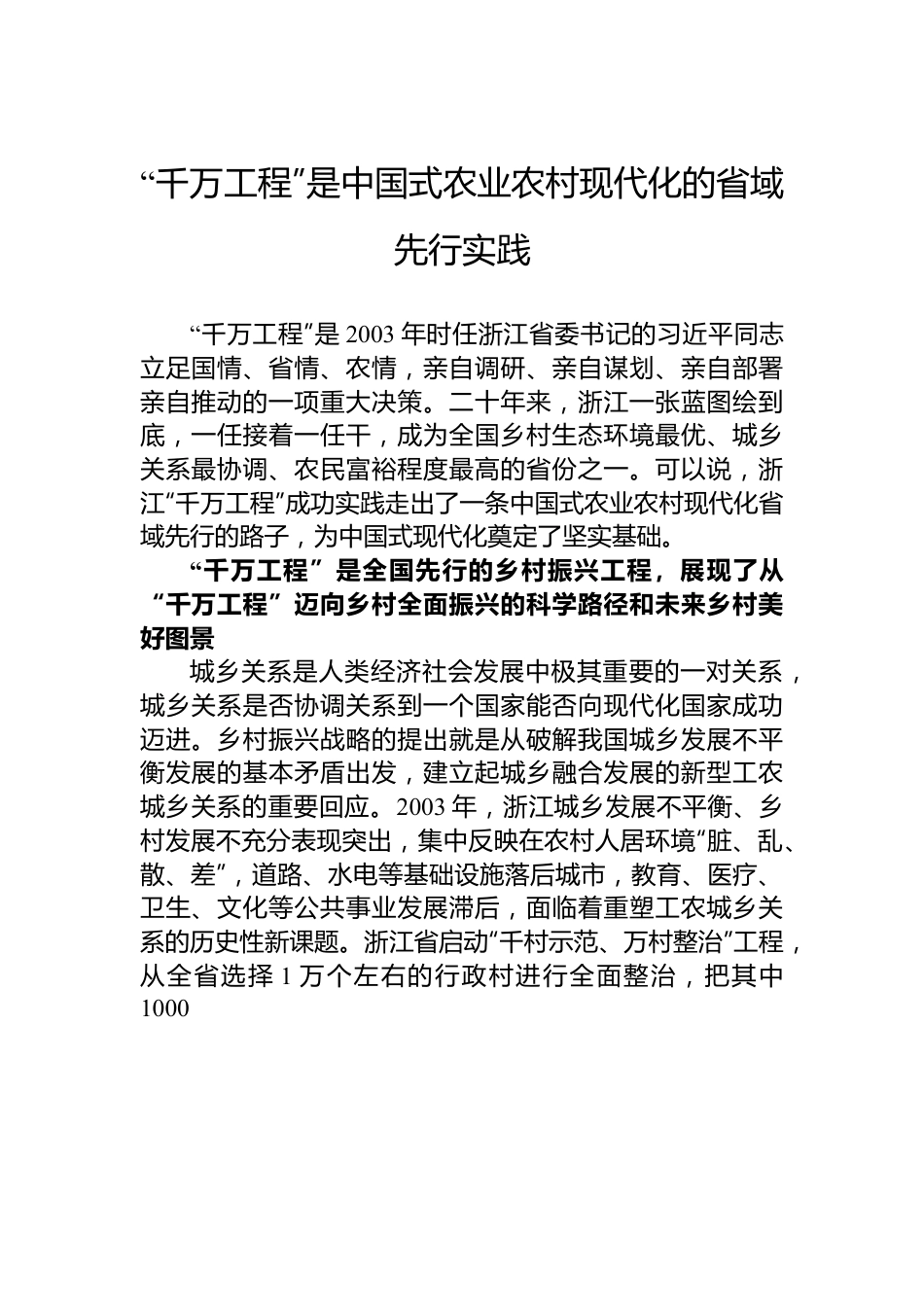 “千万工程”是中国式农业农村现代化的省域先行实践.docx_第1页