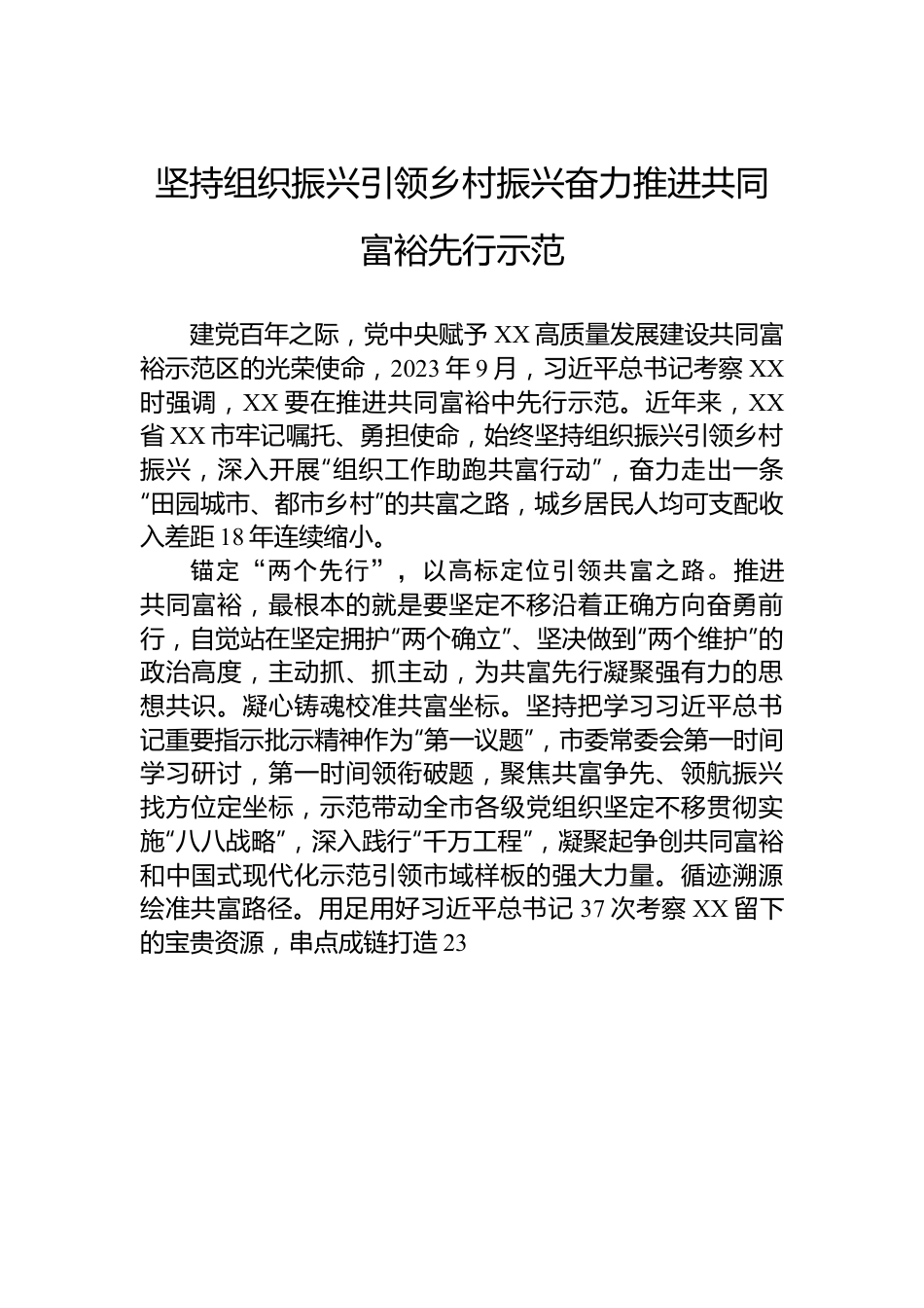 坚持组织振兴引领乡村振兴奋力推进共同富裕先行示范.docx_第1页